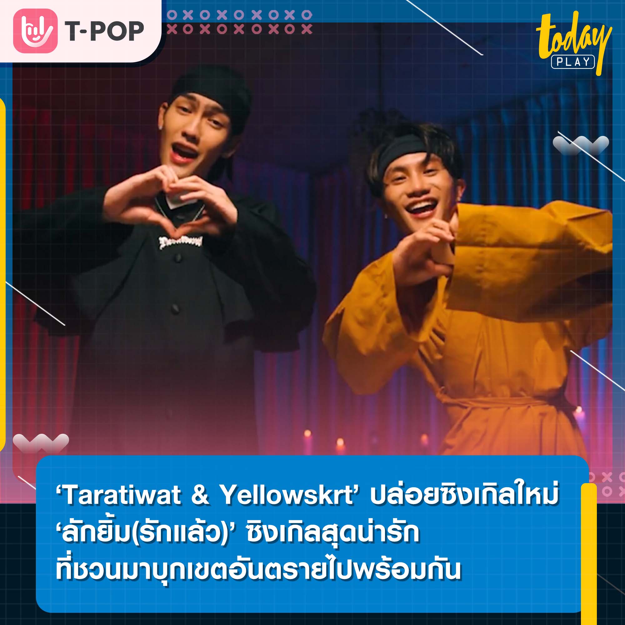 ‘Taratiwat & Yellowskrt’ ปล่อยซิงเกิลใหม่ ‘ลักยิ้ม(รักแล้ว)’ ซิงเกิลสุดน่ารักที่ชวนมาบุกเขตอันตรายไปพร้อมกัน