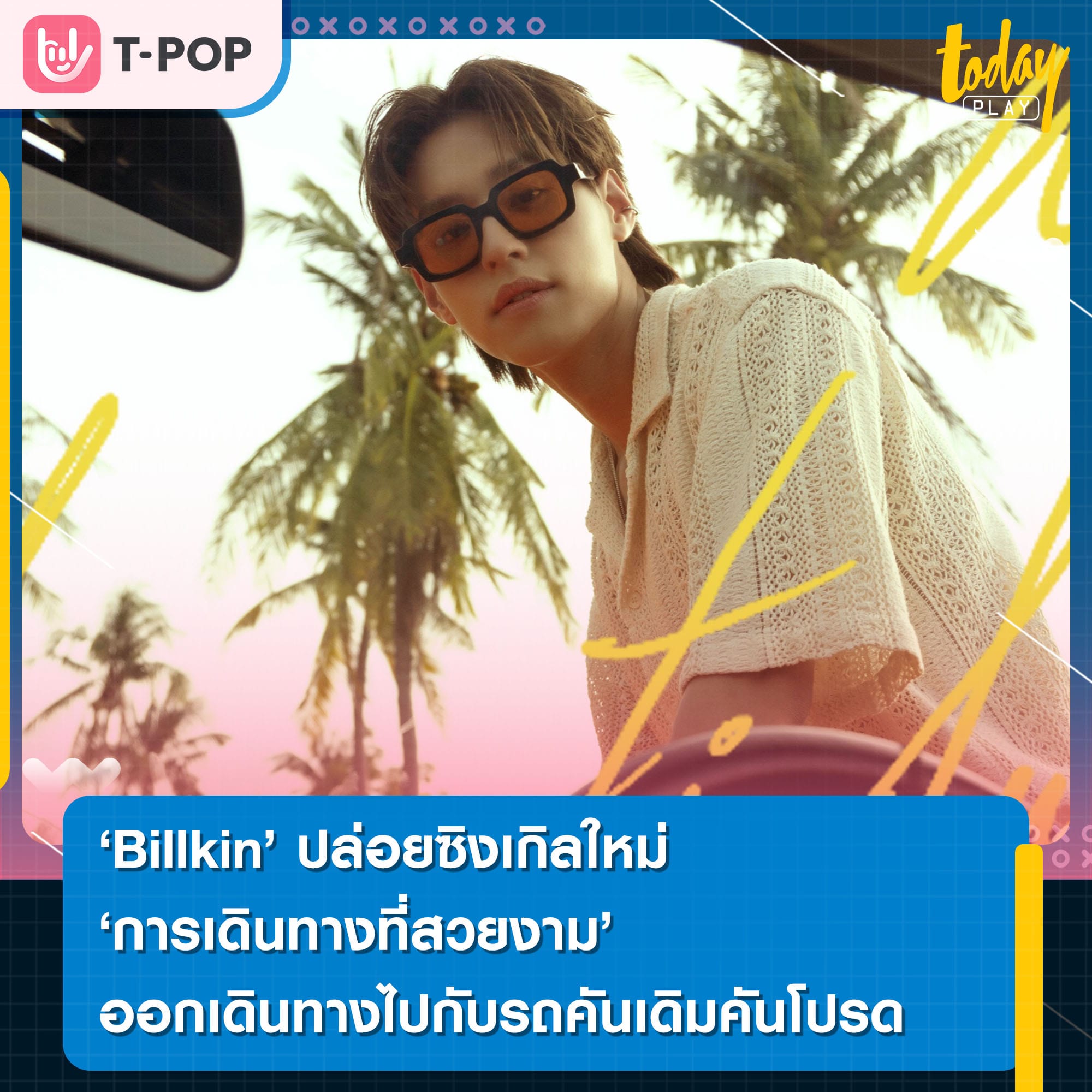 ‘Billkin’ ปล่อยซิงเกิลใหม่ ‘การเดินทางที่สวยงาม (A Beautiful Ride)’ ออกเดินทางไปกับรถคันเดิมคันโปรด