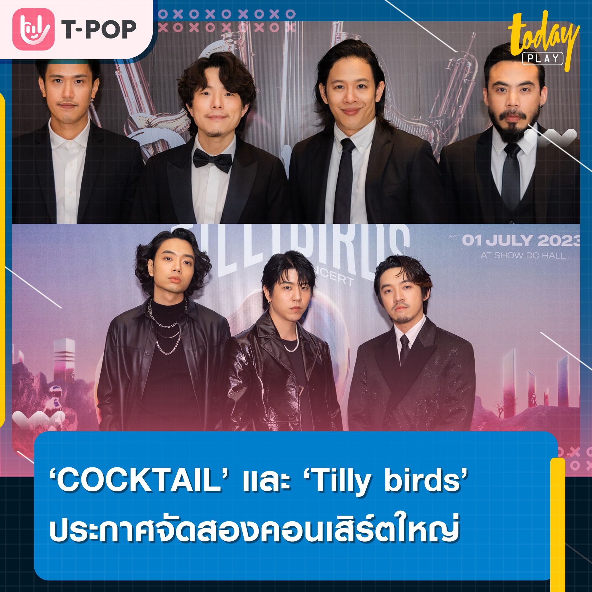 สิ้นสุดการรอคอย COCKTAIL และ Tilly birds แถลงข่าวประกาศจัดสองคอนเสิร์ตใหญ่