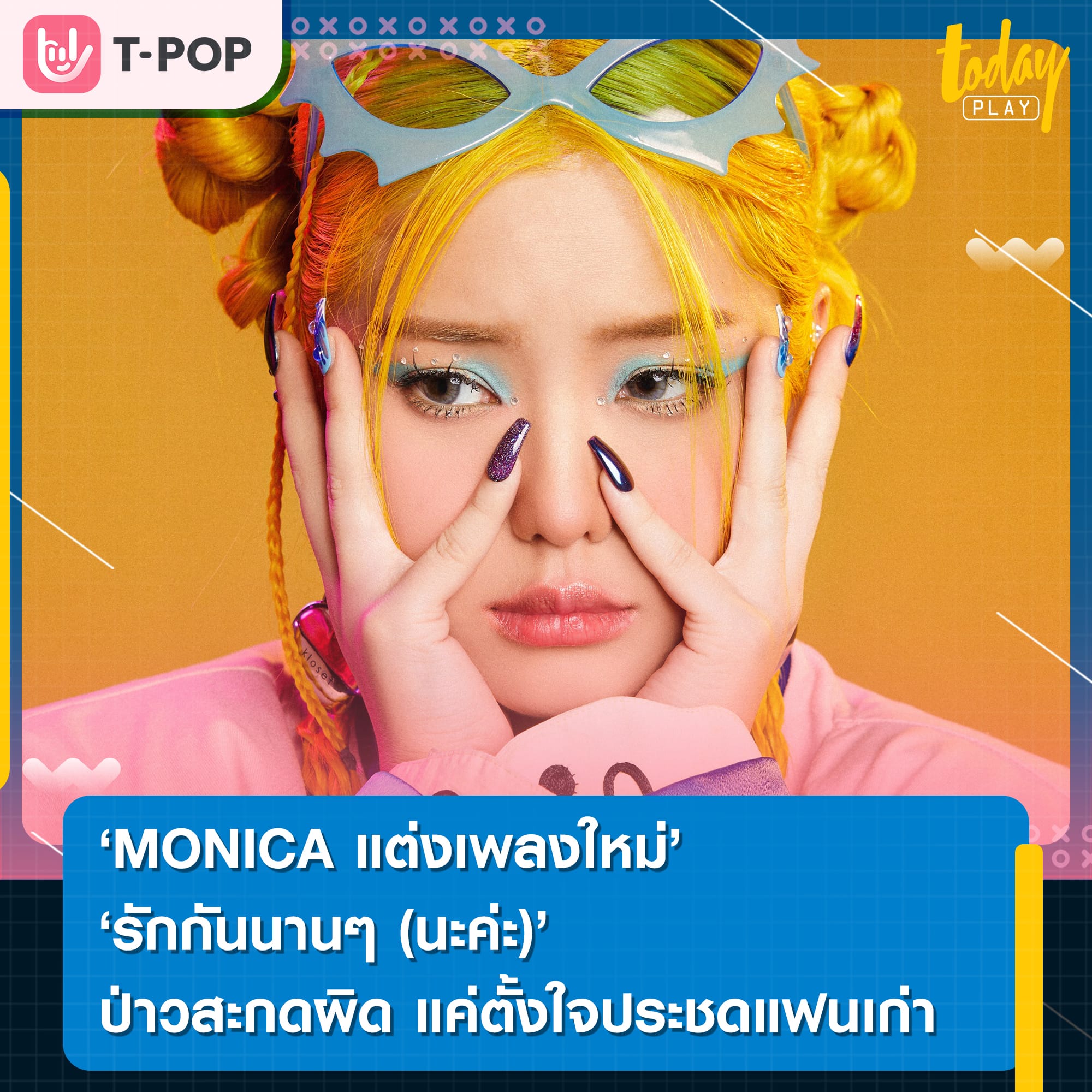 MONICA แต่งเพลงใหม่ “รักกันนานๆ (นะค่ะ)” ป่าวสะกดผิด (นะคะ) แค่ตั้งใจประชดแฟนเก่า