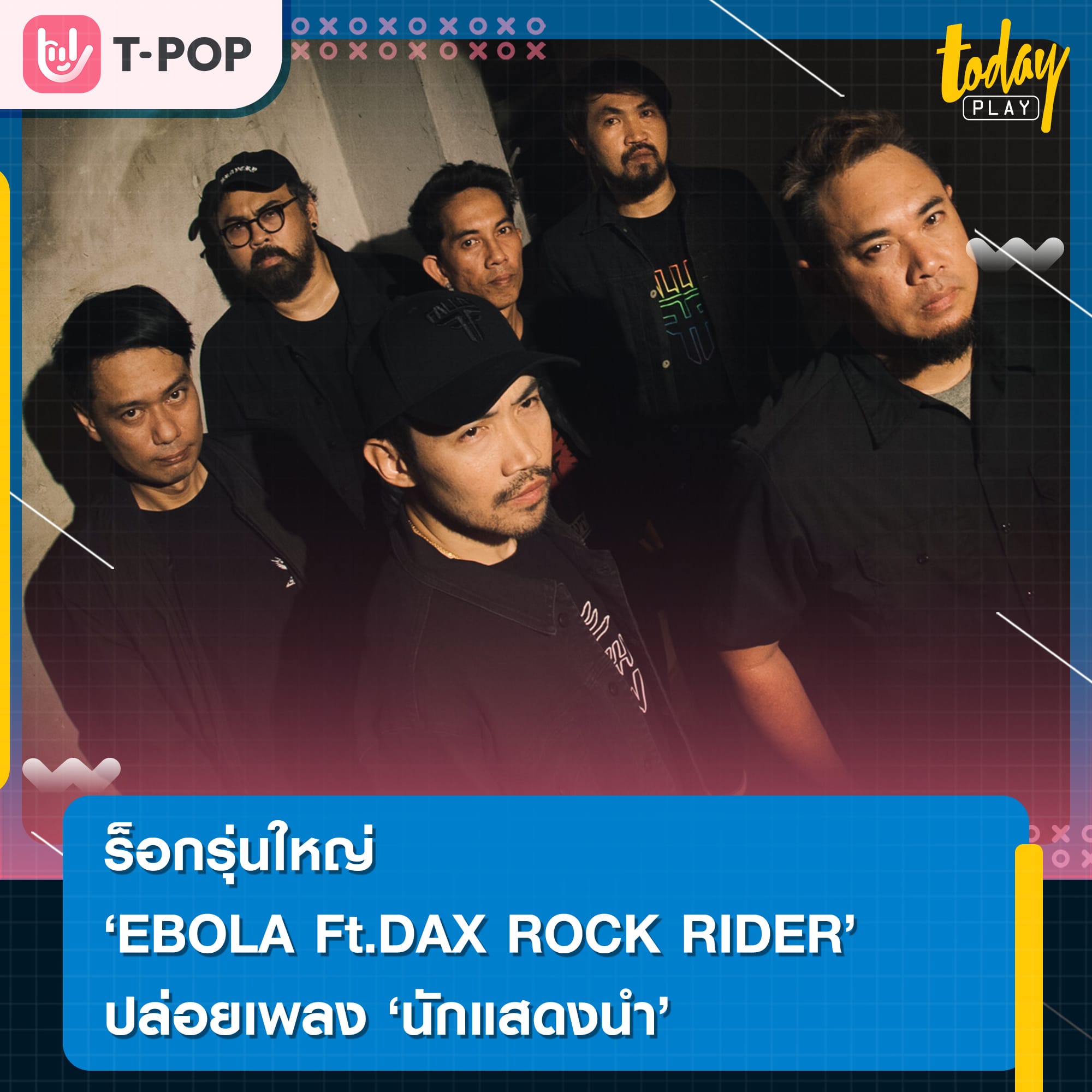 EBOLA Ft.DAX ROCK RIDER ปล่อยเพลง 'นักแสดงนำ' เพลงร็อกปลุกกำลังใจ จากชาวร็อกรุ่นใหญ่ค่าย ME Records!