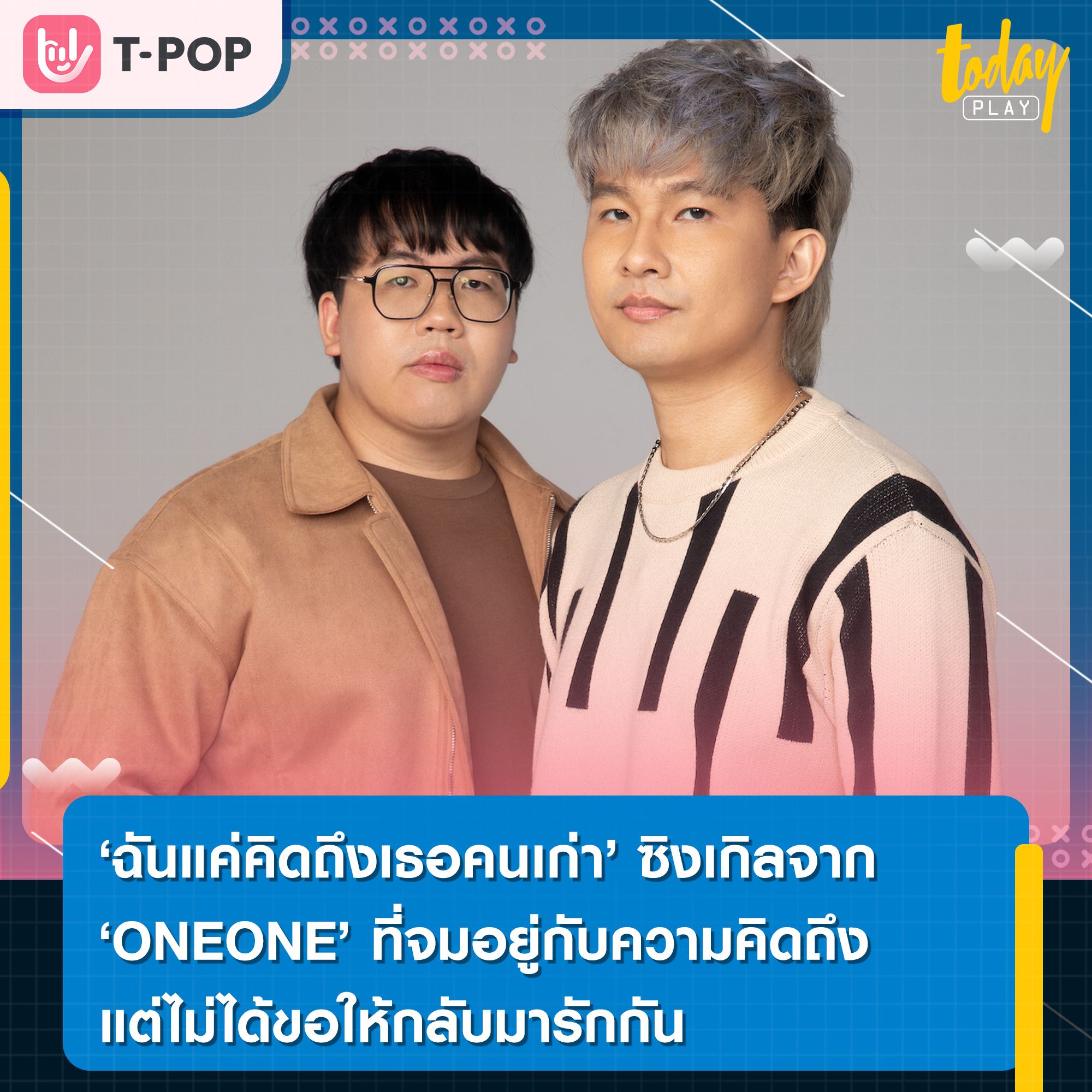 'ฉันแค่คิดถึงเธอคนเก่า' ซิงเกิลจาก 'ONEONE' ที่จมอยู่กับความคิดถึงและตอกย้ำความเจ็บแต่ไม่ได้ขอให้กลับมารักกัน