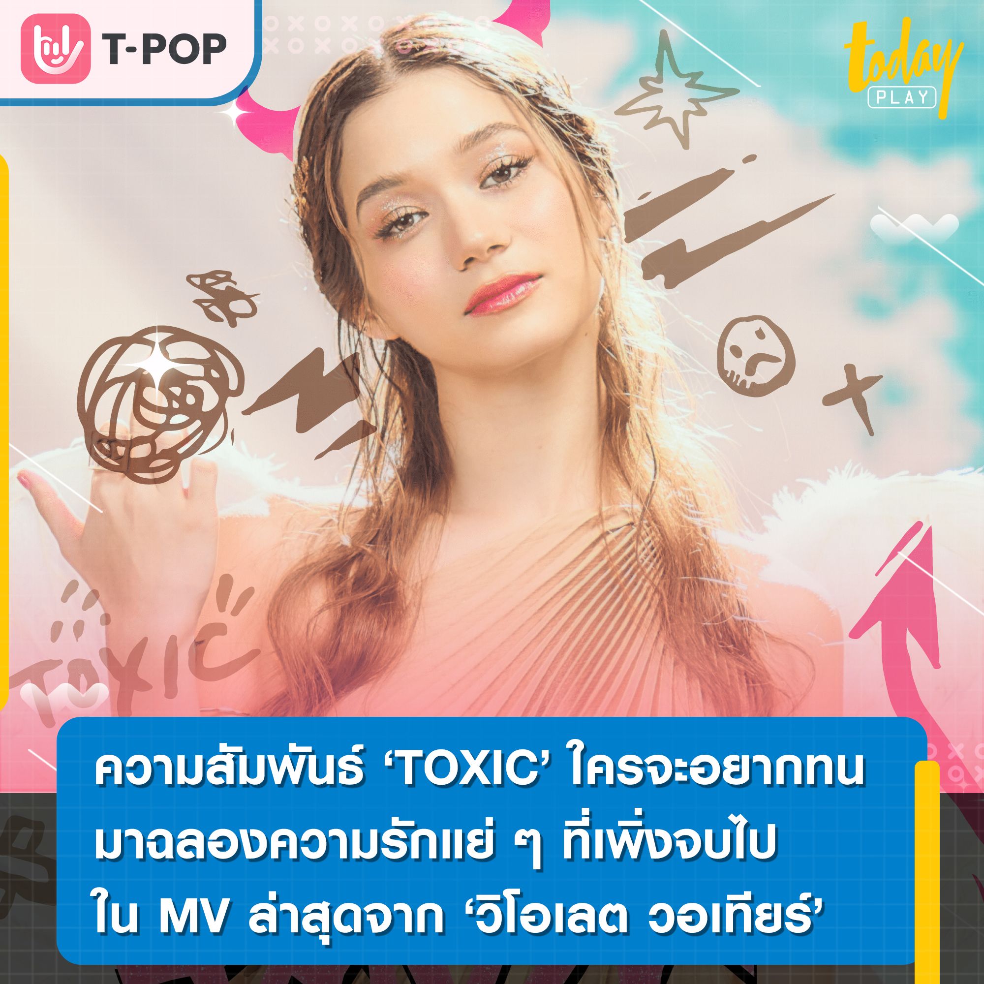 ความสัมพันธ์ “TOXIC” ใครจะอยากทน!! มาฉลองความรักแย่ ๆ ที่เพิ่งจบไป ใน MV ล่าสุดจาก วิโอเลต วอเทียร์