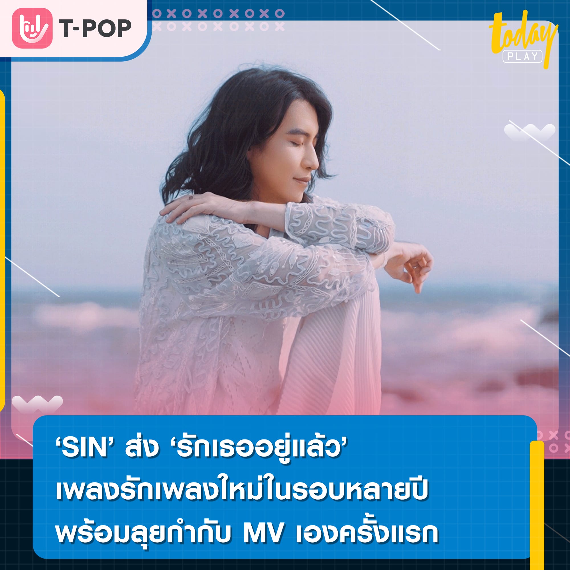 'SIN' ส่ง 'รักเธออยู่แล้ว' เพลงรักเพลงใหม่ในรอบหลายปี พร้อมลุยกำกับ MV เองครั้งแรก
