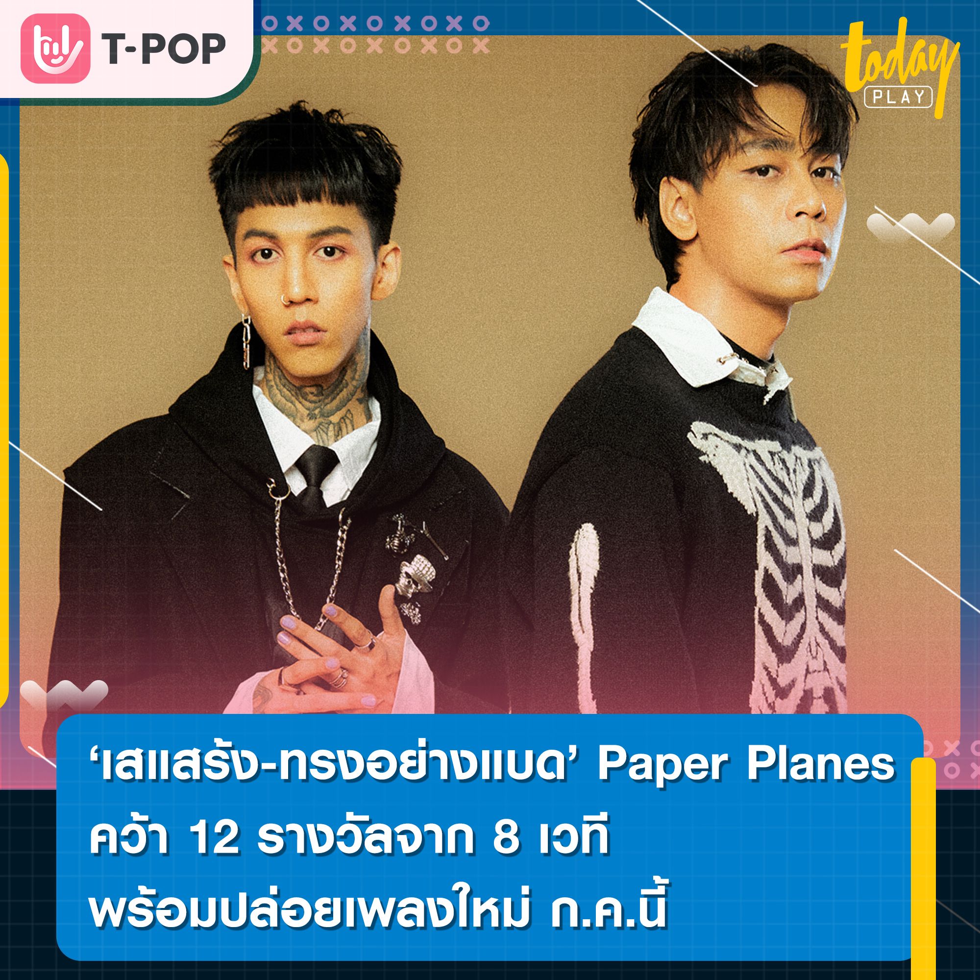 กวาดรางวัลทั่ววงการ “เสแสร้ง-ทรงอย่างแบด” จาก 'Paper Planes' คว้า 12 รางวัลจาก 8 เวที ในครึ่งปีแรก 2023 พร้อมปล่อยเพลงใหม่ ก.ค.นี้
