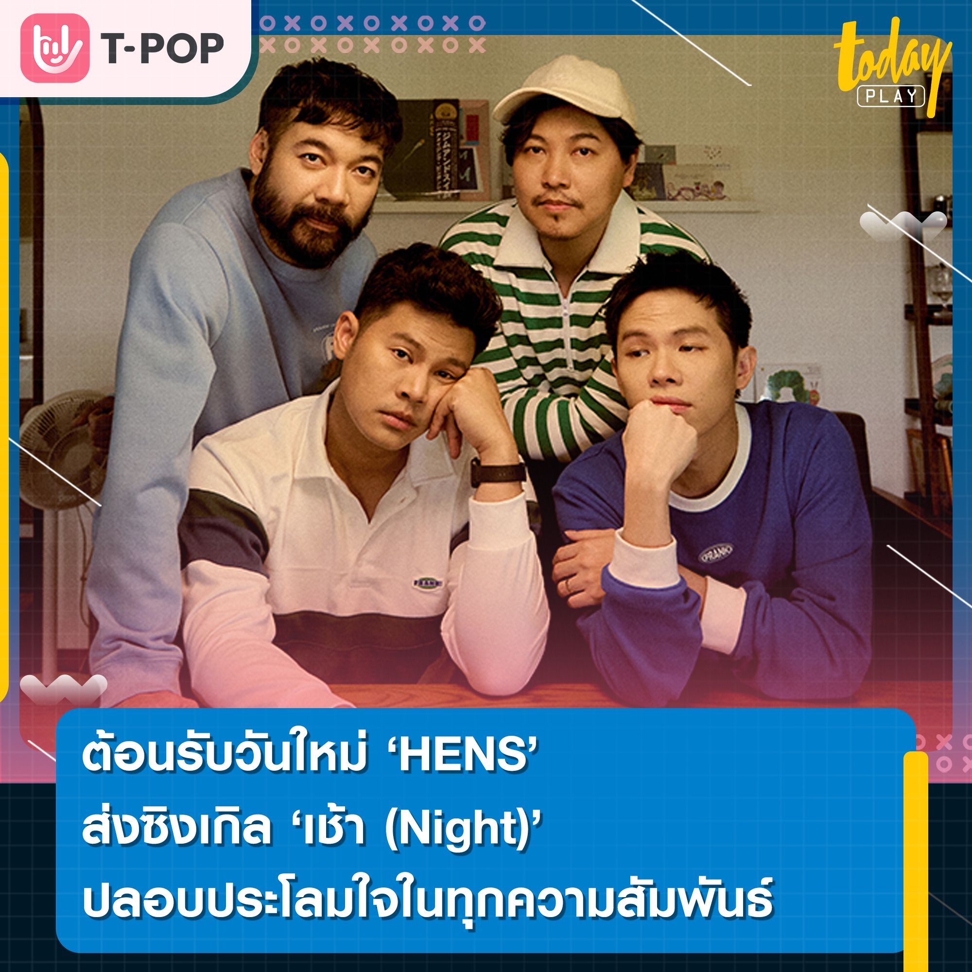 ต้อนรับวันใหม่ 'HENS' ส่งซิงเกิลใหม่ 'เช้า (Night)' ปลอบประโลมใจในทุกความสัมพันธ์