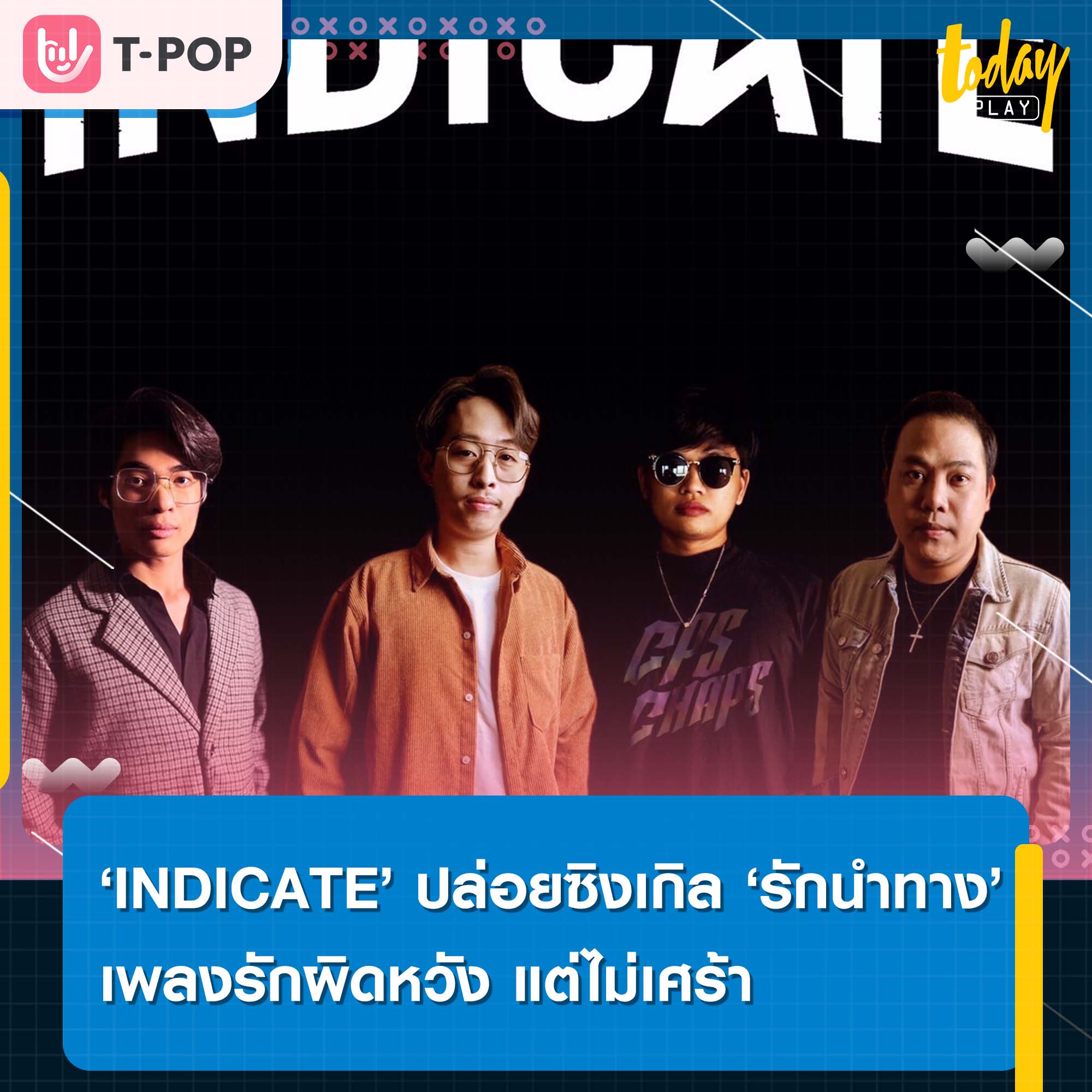 ‘INDICATE’ ยิ้มรับฟีดแบค ‘รักนำทาง’ เพลงรักผิดหวัง แต่ไม่เศร้า