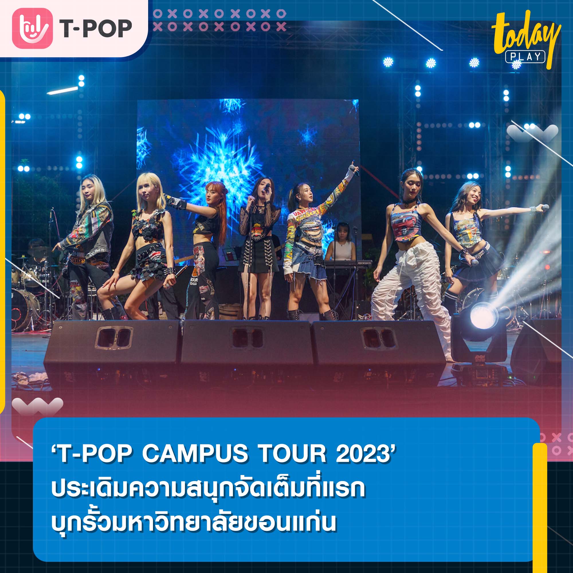 ศิลปินทีป๊อปเตรียมลุยต่อ ‘T-POP CAMPUS TOUR 2023’ พร้อมเสิร์ฟความสนุกในรั้วมหาวิทยาลัยทั่วประเทศ