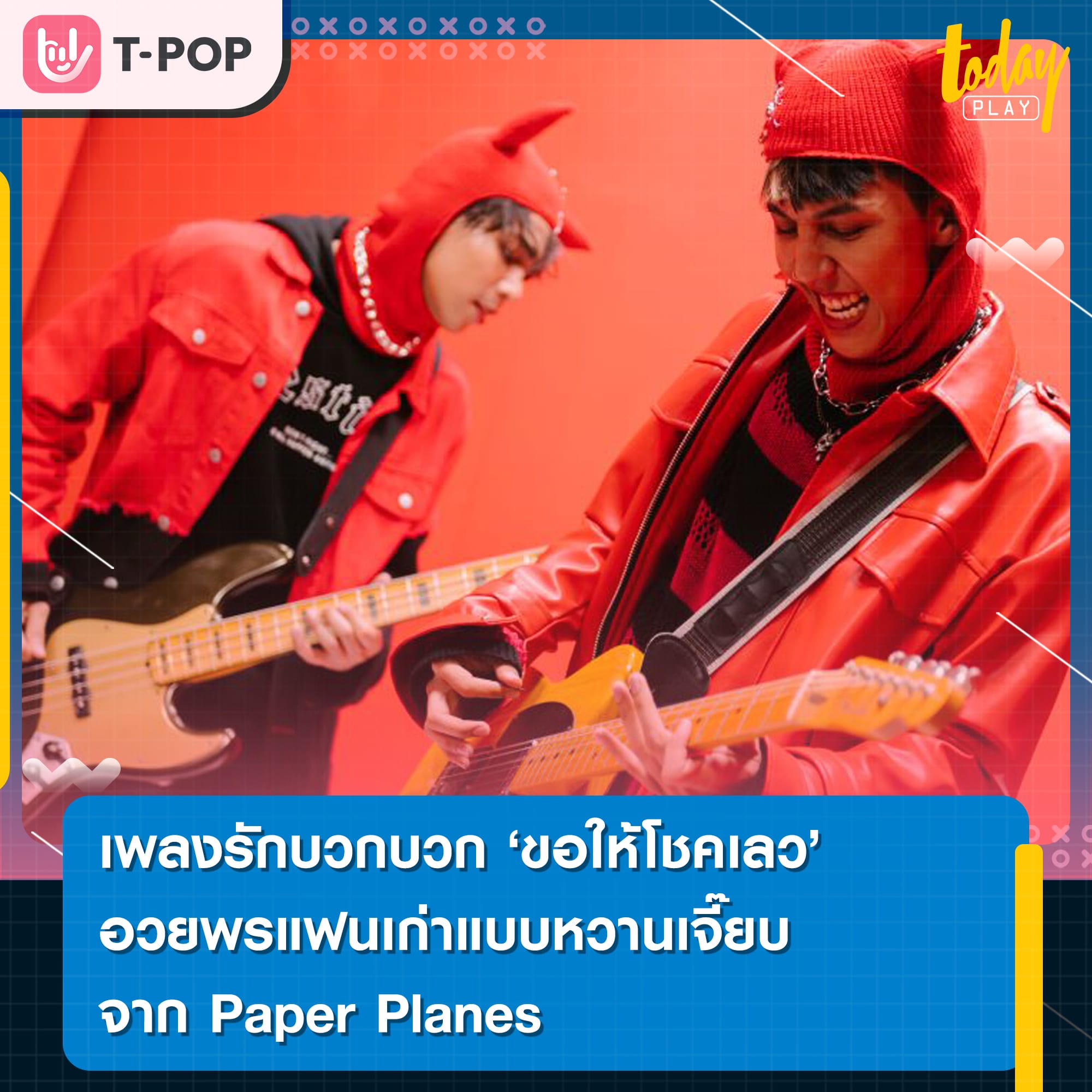 เพลงรักบวกบวก “ขอให้โชคเลว” อวยพรแฟนเก่าแบบหวานเจี๊ยบ จาก Paper Planes