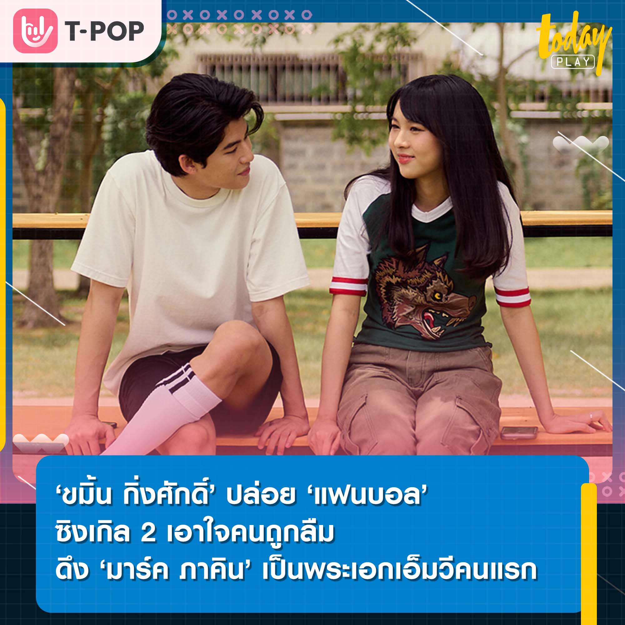 ‘ขมิ้น กิ่งศักดิ์’ ปล่อย ‘แฟนบอล’ ซิงเกิล 2 เอาใจคนถูกลืมดึง ‘มาร์ค ภาคิน’ เป็นพระเอกเอ็มวีคนแรก