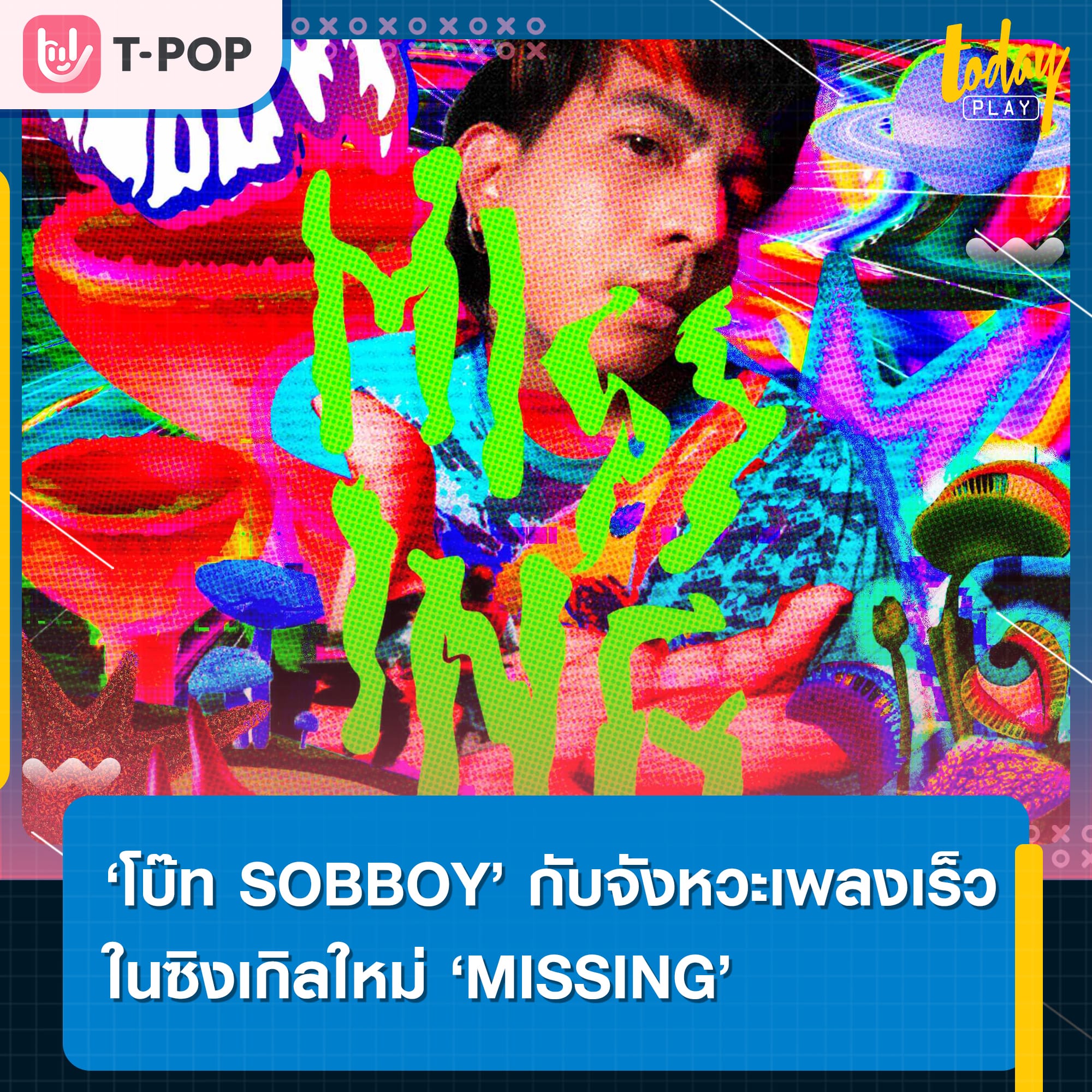 ครั้งแรกของ 'โบ๊ท SOBBOY' กับจังหวะเพลงเร็วในซิงเกิลใหม่ 'MISSING' ใครฟังเป็นต้องกระโดด