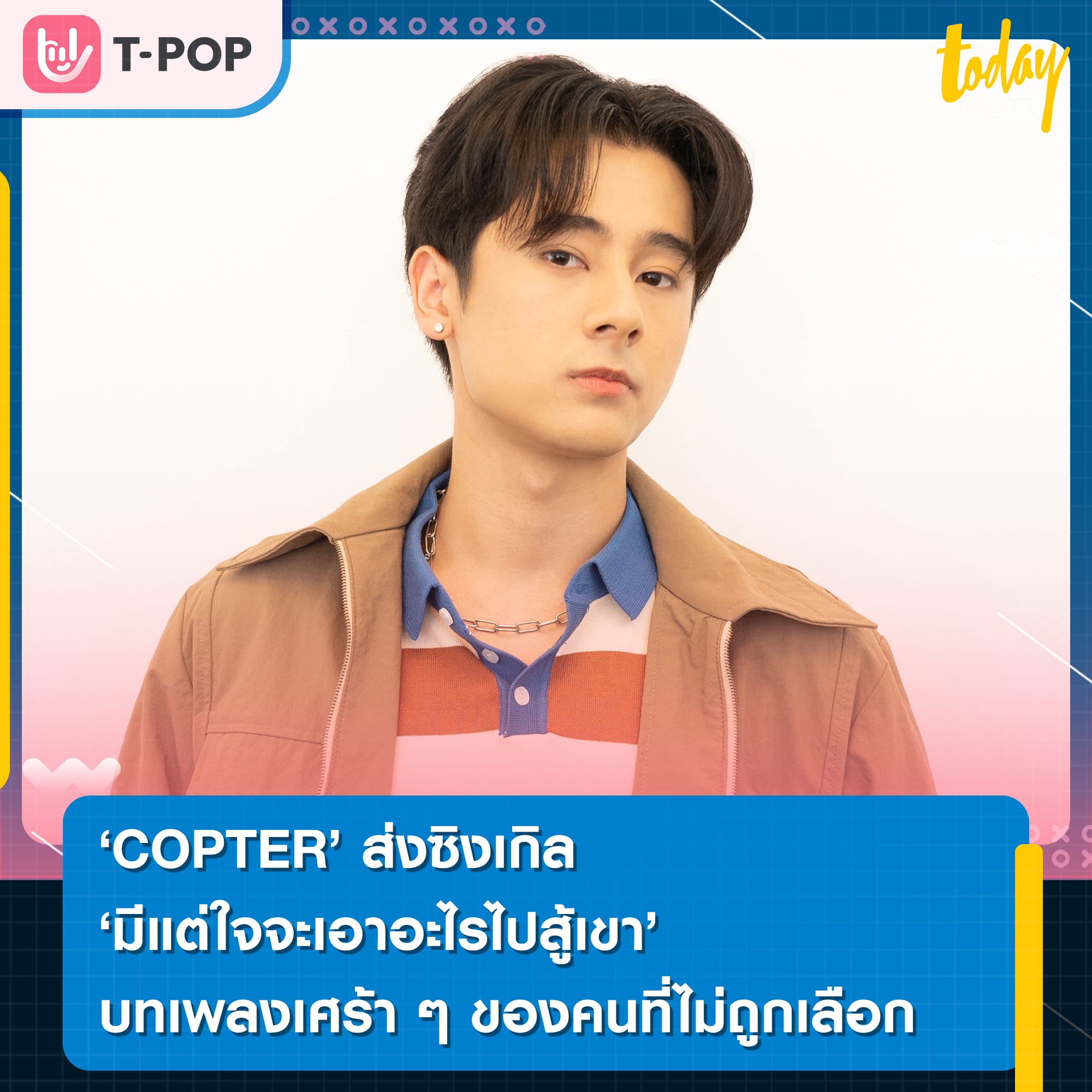 COPTER ส่งซิงเกิล “มีแต่ใจจะเอาอะไรไปสู้เขา” บทเพลงเศร้า ๆ ของคนที่ไม่ถูกเลือก