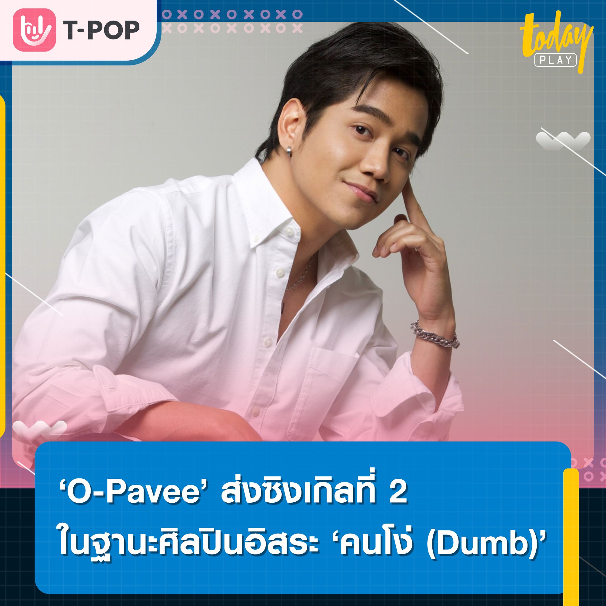‘O-Pavee’ ส่งซิงเกิลที่สองในฐานะศิลปินอิสระ 'คนโง่ (Dumb)' แทนใจคนที่ยอมทุกอย่างเพื่อความรัก