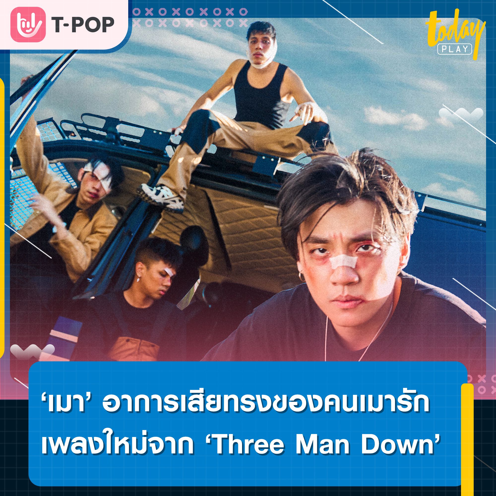 ‘เมา’ อาการเสียทรงของคนเมารัก เพลงใหม่จาก ‘Three Man Down’