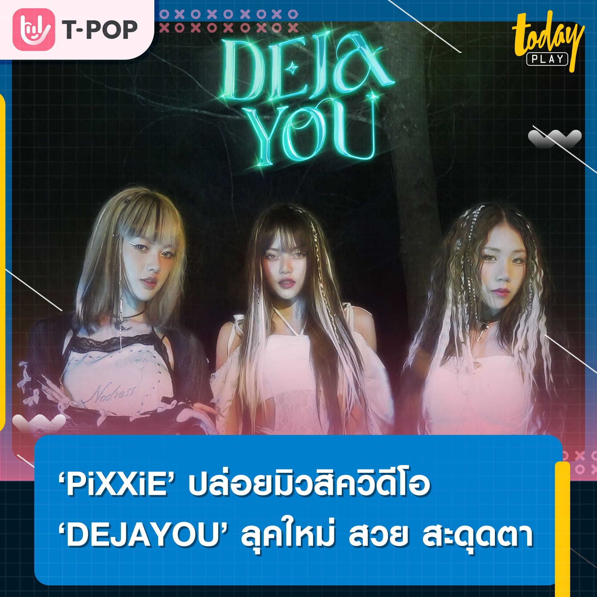 ‘PiXXiE’ ปล่อยมิวสิควิดีโอเพลงใหม่ล่าสุด ‘DEJAYOU’ ลุคใหม่สวยสะดุดตา