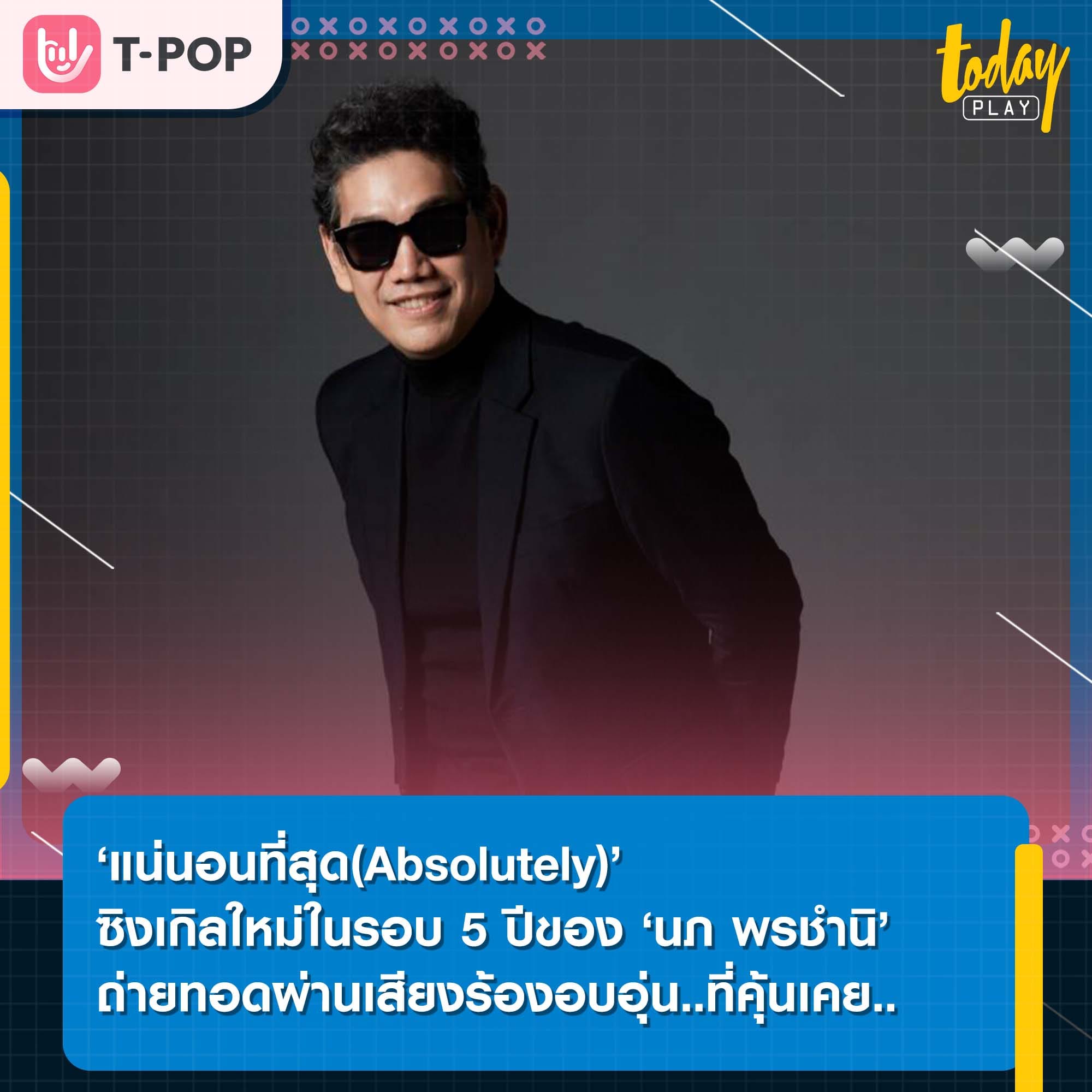 ‘แน่นอนที่สุด(Absolutely)’ ซิงเกิลใหม่ในรอบ 5 ปีของ ‘นภ พรชำนิ’ ถ่ายทอดผ่านเสียงร้องอบอุ่นที่คุ้นเคย