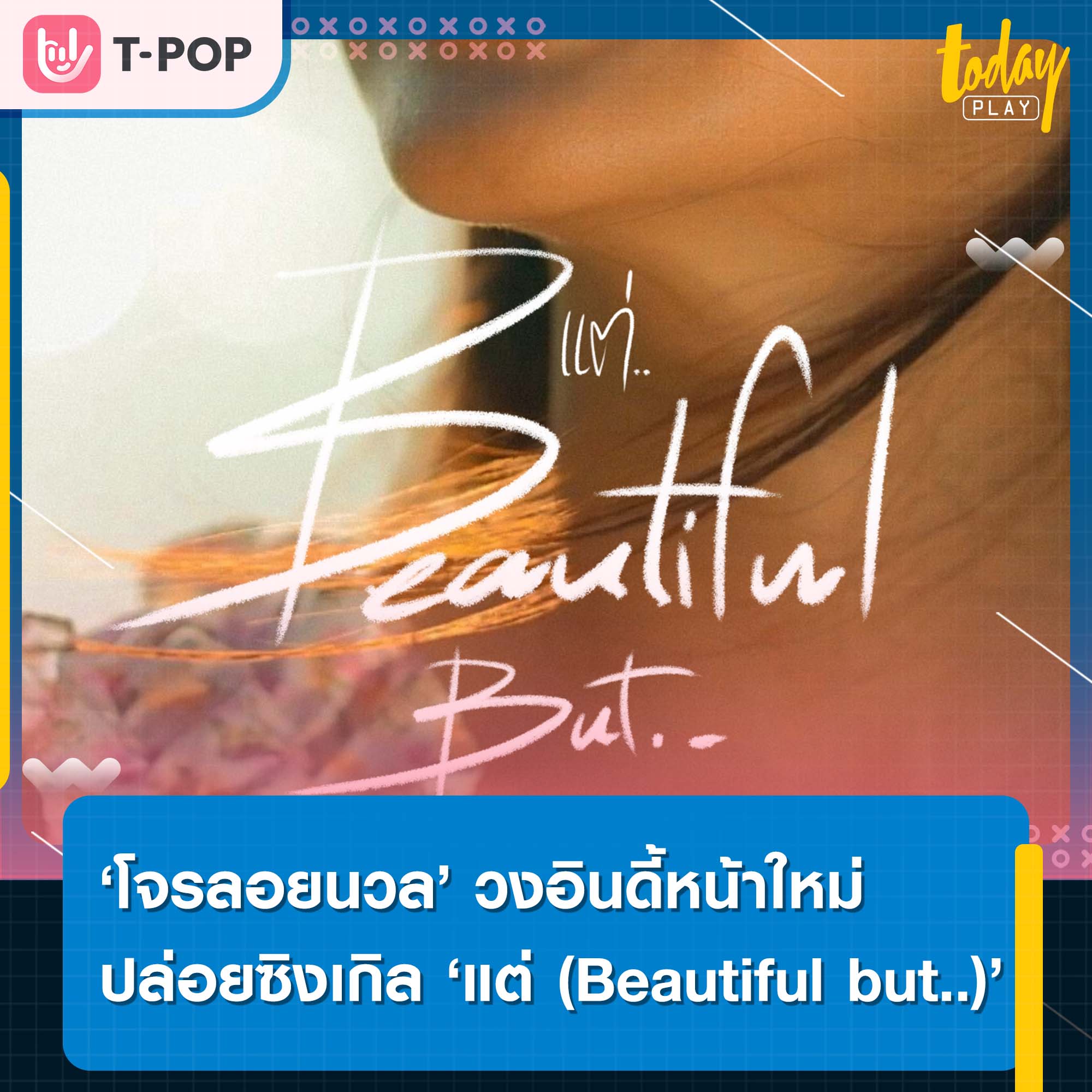 ‘โจรลอยนวล’ วงอินดี้หน้าใหม่มากฝีมือ ปล่อยซิงเกิ้ลเพลง ‘แต่ (Beautiful but..)’