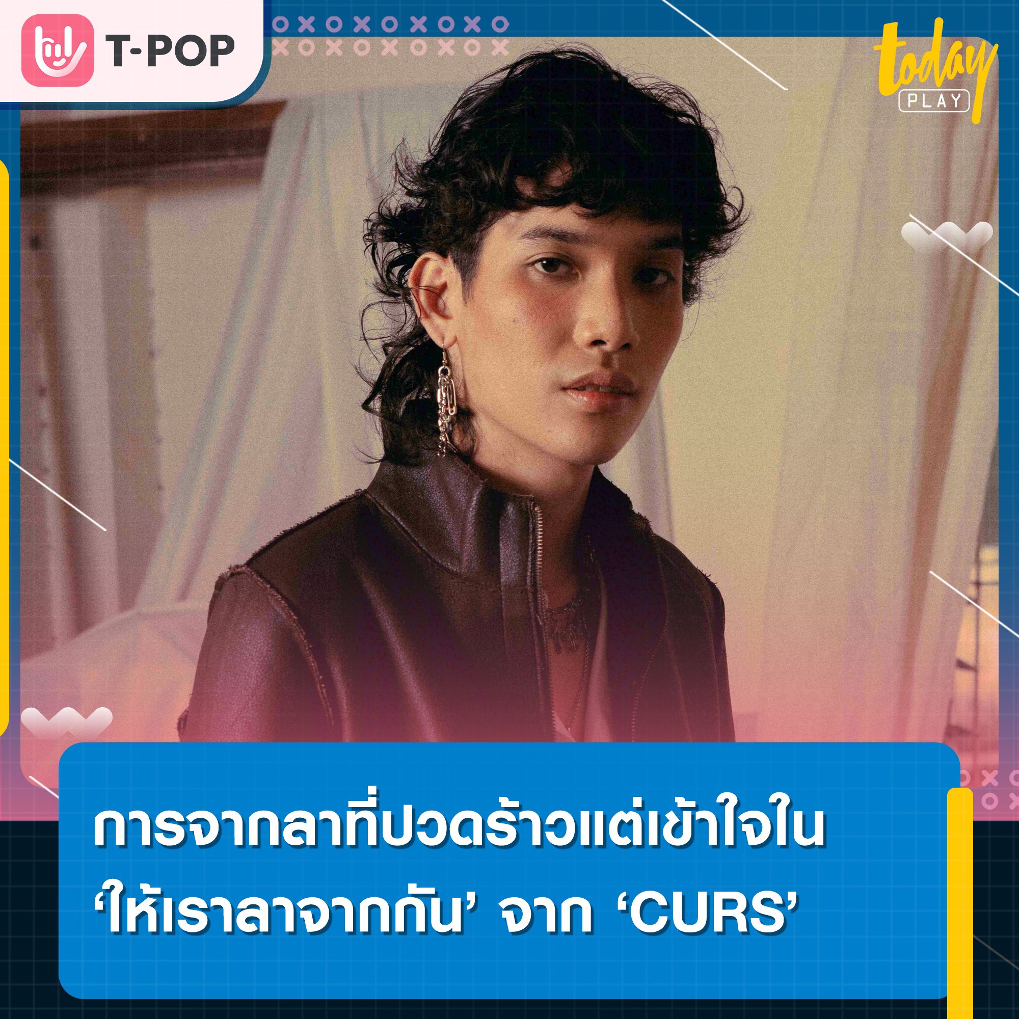 การจากลาที่แสนปวดร้าว เจ็บปวด แต่เต็มไปด้วยความเข้าใจใน 'ให้เราลาจากกัน (Leave)' เพลงใหม่จาก 'เคอร์' CURS