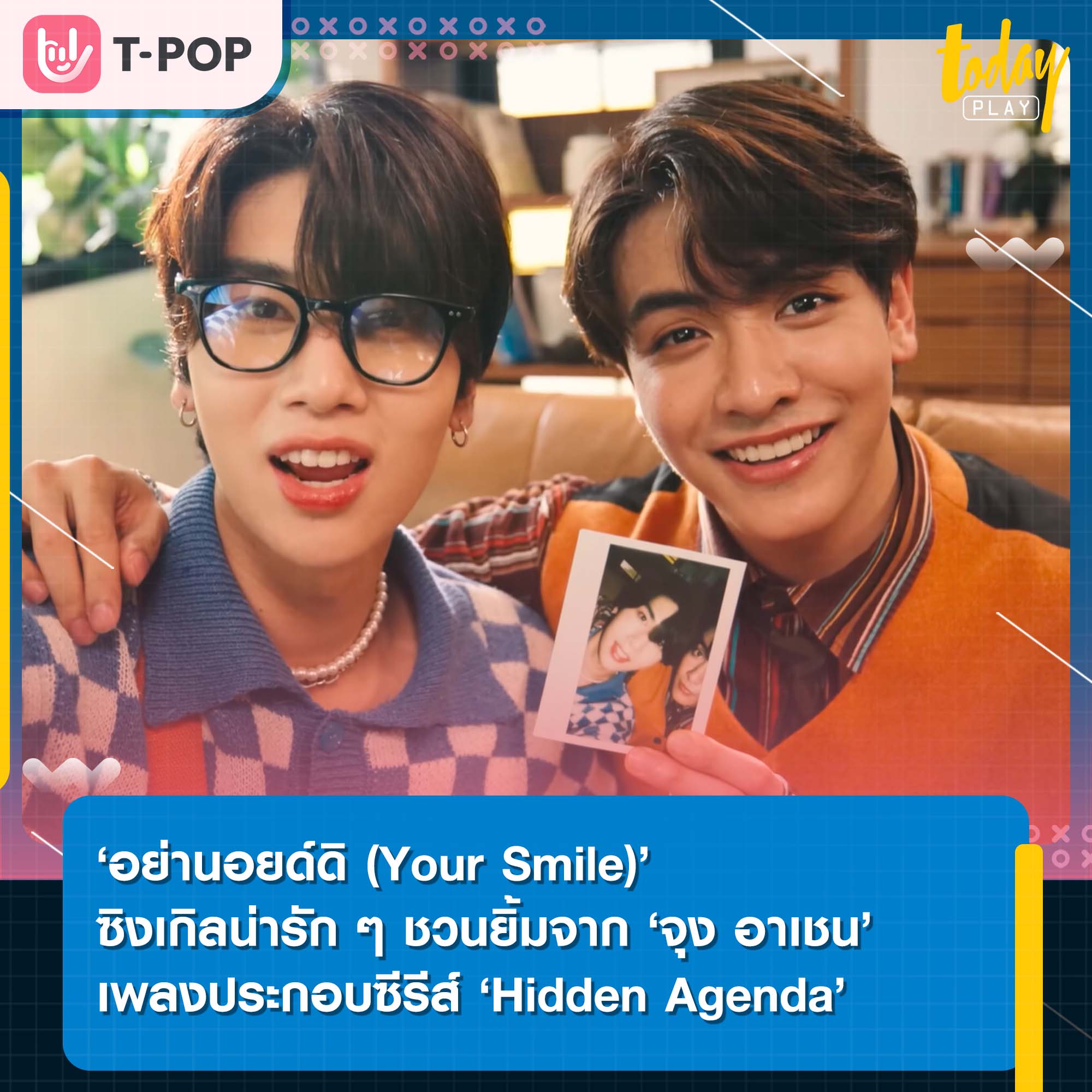 ‘อย่านอยด์ดิ (Your Smile)’ ซิงเกิลน่ารัก ๆ ชวนยิ้มจาก ‘จุง อาเชน’ เพลงประกอบซีรีส์ ‘วาระซ่อนเร้น Hidden Agenda’