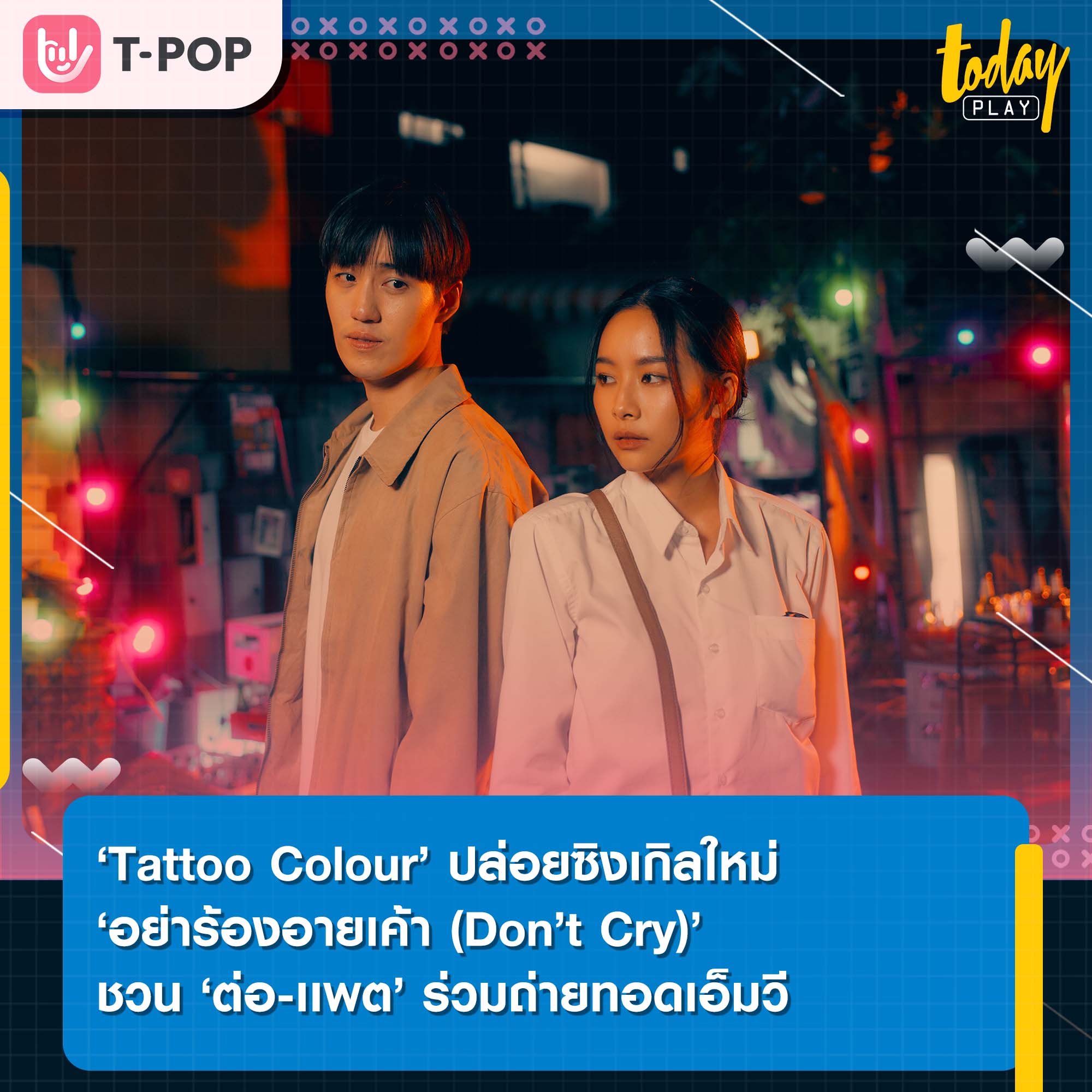 ‘Tattoo Colour’ ปล่อยซิงเกิลใหม่ ‘อย่าร้องอายเค้า (Don’t Cry)’ ชวน ‘ต่อ ธนภพ’ เเละ แพต ชญานิษฐ์ ร่วมถ่ายทอดเอ็มวี