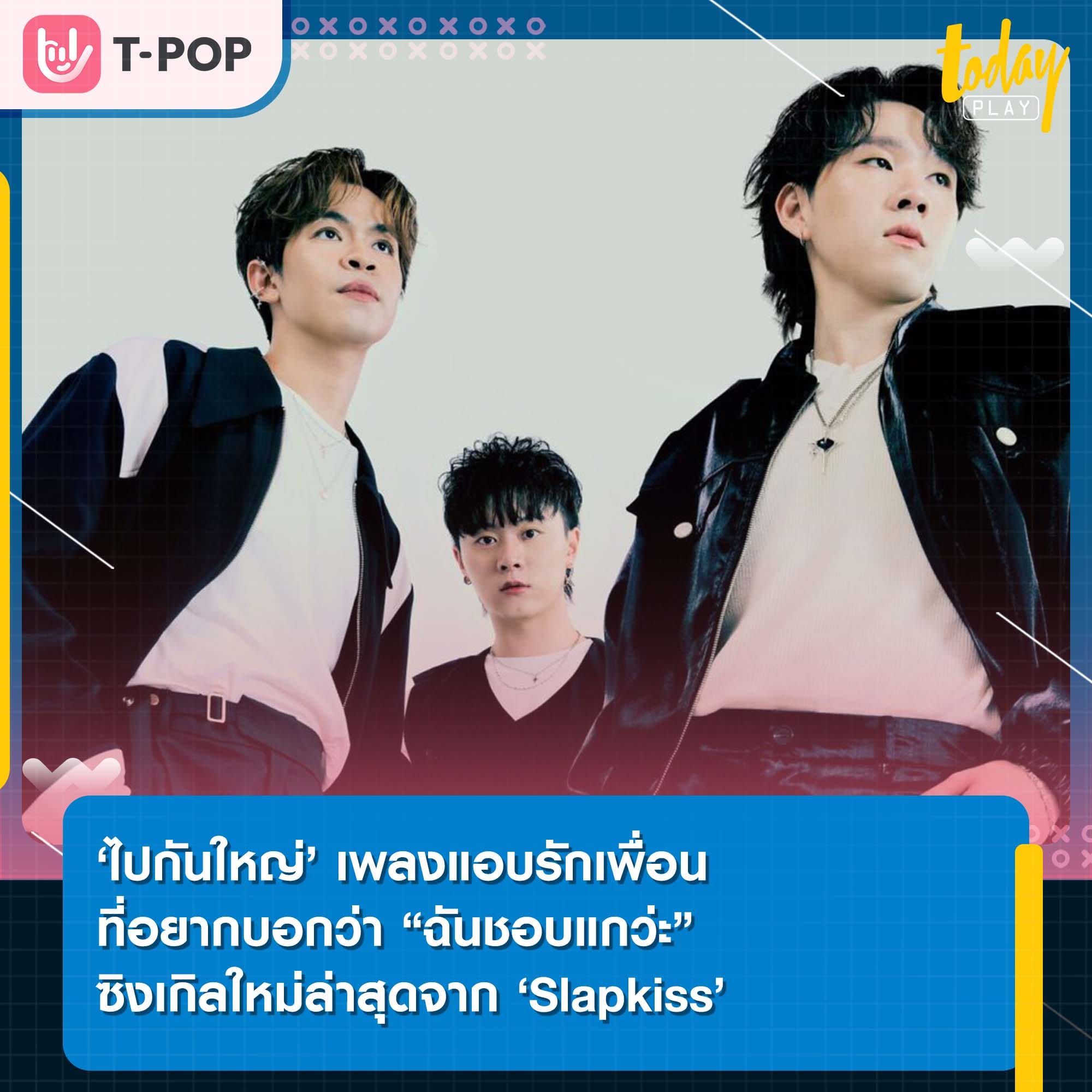 ‘ไปกันใหญ่’ เพลงแอบรักเพื่อน ที่อยากบอกว่า “ฉันชอบแกว่ะ” ซิงเกิลใหม่ล่าสุดจาก ‘Slapkiss’