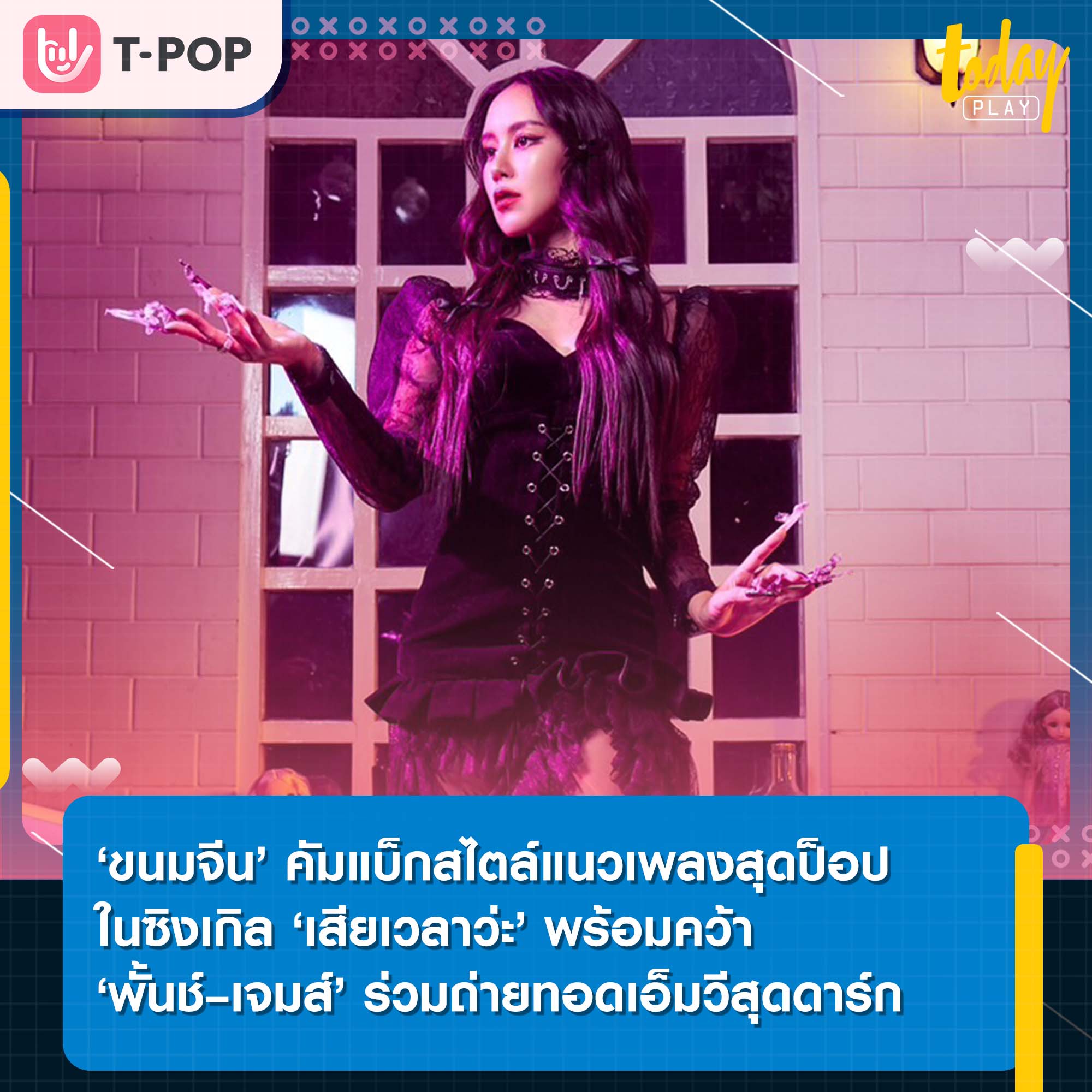 ‘ขนมจีน’ คัมแบ็กสไตล์แนวเพลงสุดป็อปในซิงเกิล ‘เสียเวลาว่ะ’ พร้อมคว้า ‘พั้นช์ 4EVE – เจมส์’ ร่วมถ่ายทอดเอ็มวีสุดดาร์ก
