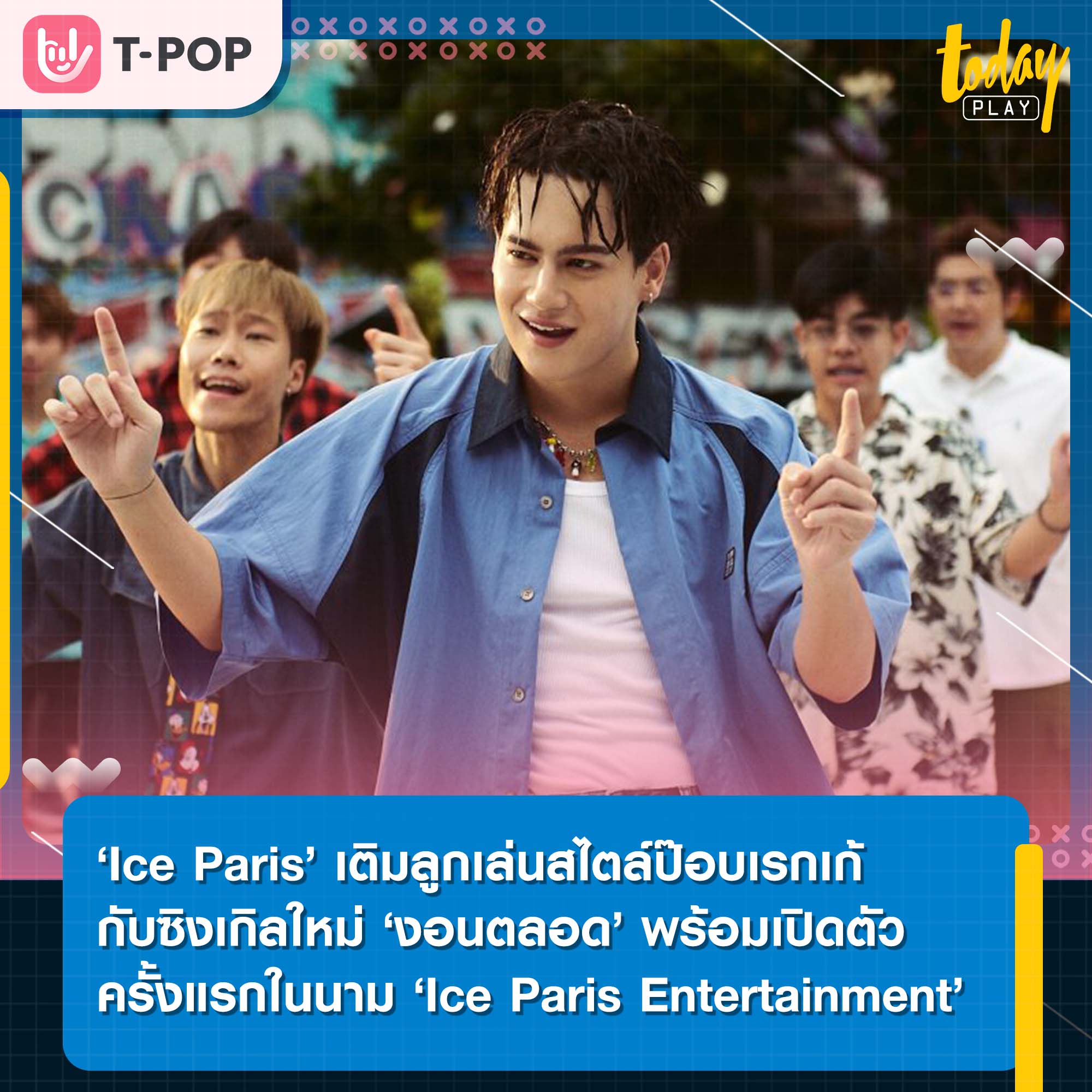 ‘Ice Paris’ เติมลูกเล่นสไตล์ป๊อบเรกเก้ กับซิงเกิลใหม่ ‘งอนตลอด (Tell Me What You Want)’ พร้อมเปิดตัวครั้งแรกในนาม ‘Ice Paris Entertainment’