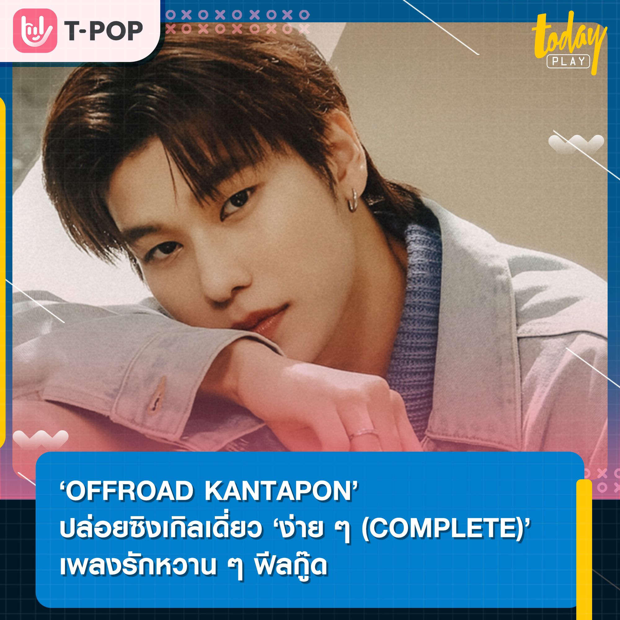 ‘ง่าย ๆ (COMPLETE)’ ซิงเกิลเดี่ยวฟีลกู๊ดจาก ‘OFFROAD KANTAPON’ ก็เพราะรักไม่ยากเลย