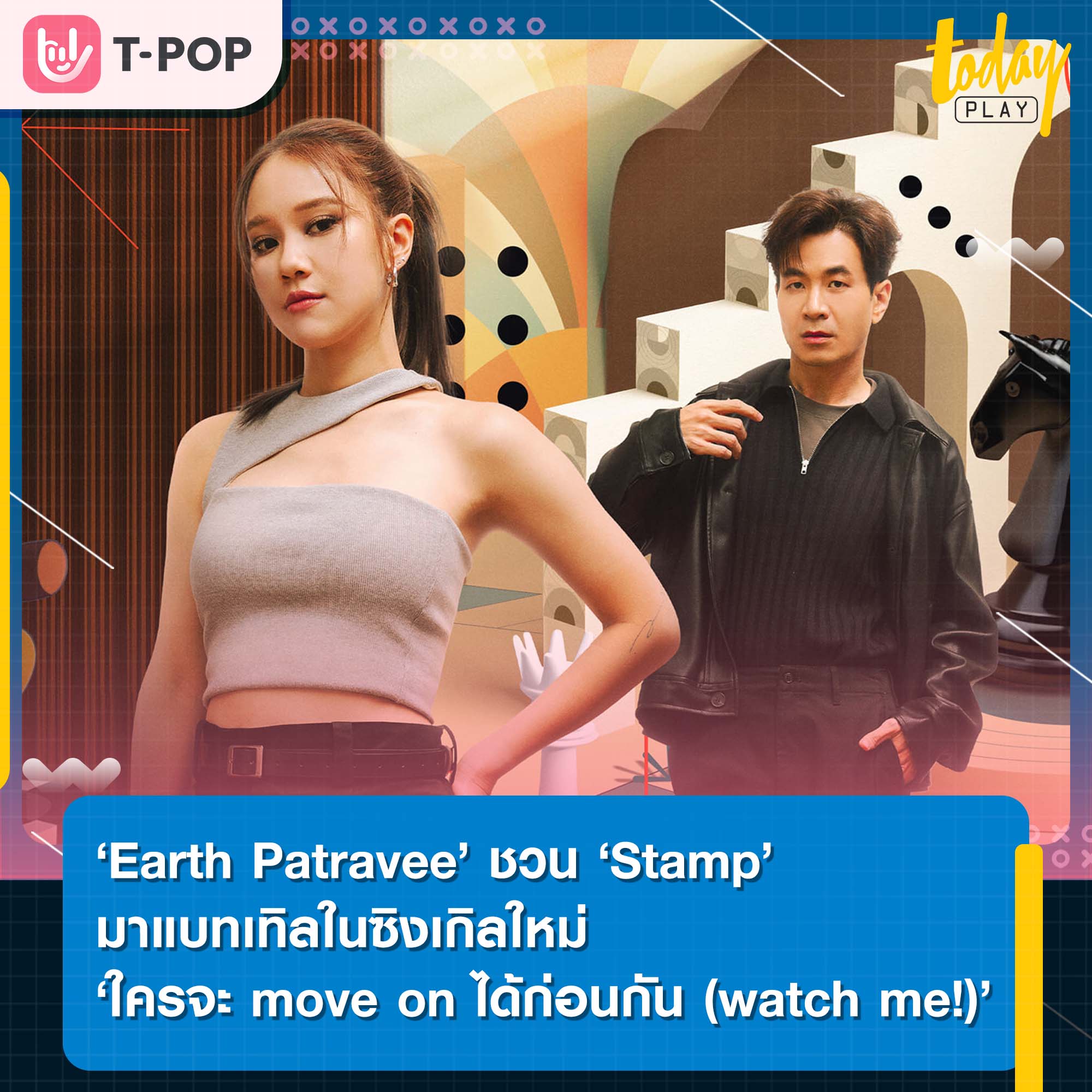 ‘Earth Patravee’ ชวน ‘Stamp’ มาแบทเทิล แข่งกันมูฟออนในซิงเกิล ‘ใครจะ move on ได้ก่อนกัน (watch me!)’