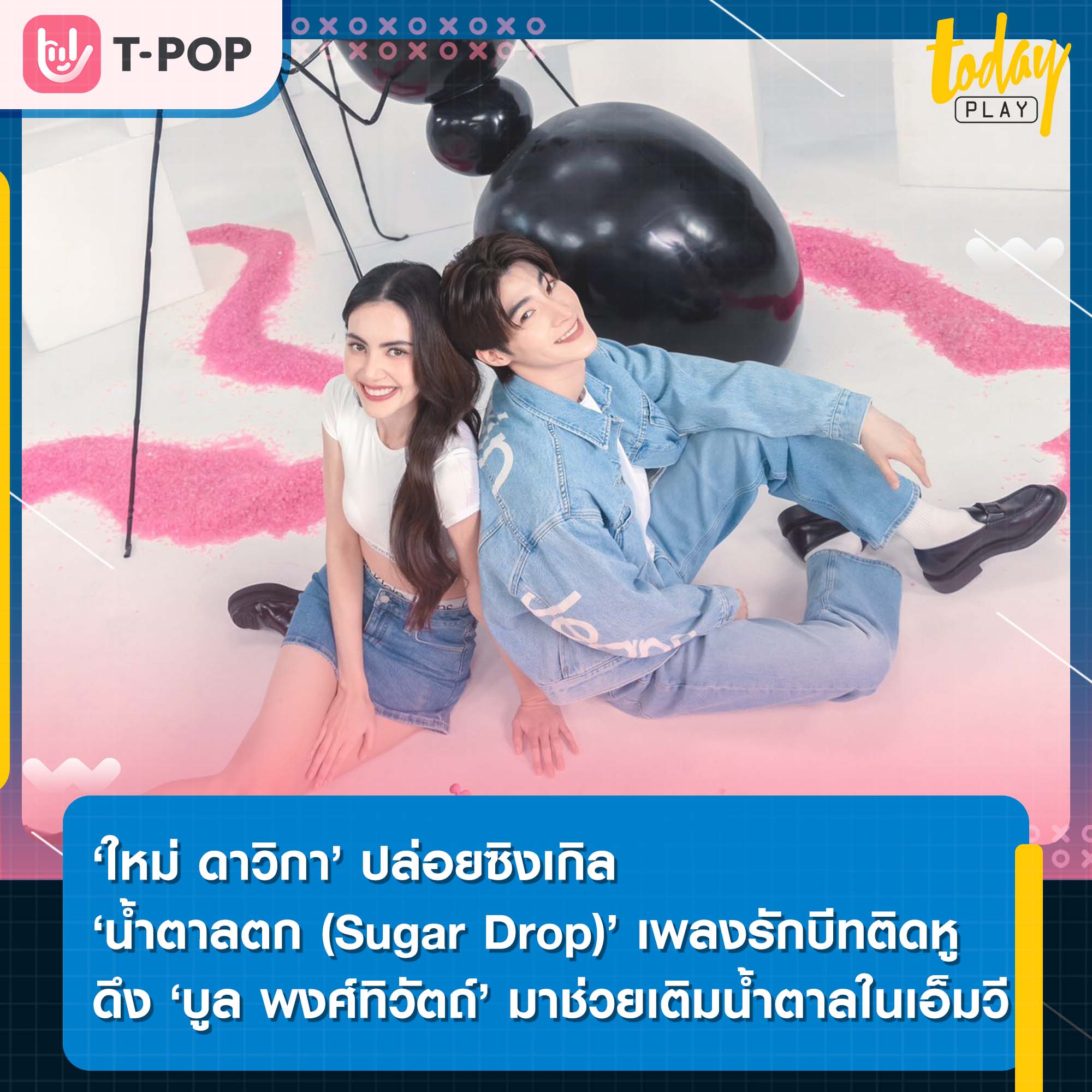 ‘ใหม่ ดาวิกา’ ปล่อยซิงเกิลที่ 4 ‘น้ำตาลตก (Sugar Drop)’ พร้อมเปิดตัวโฟกัสแทร็ก ‘DAVIKA’ EP แรกในชีวิต