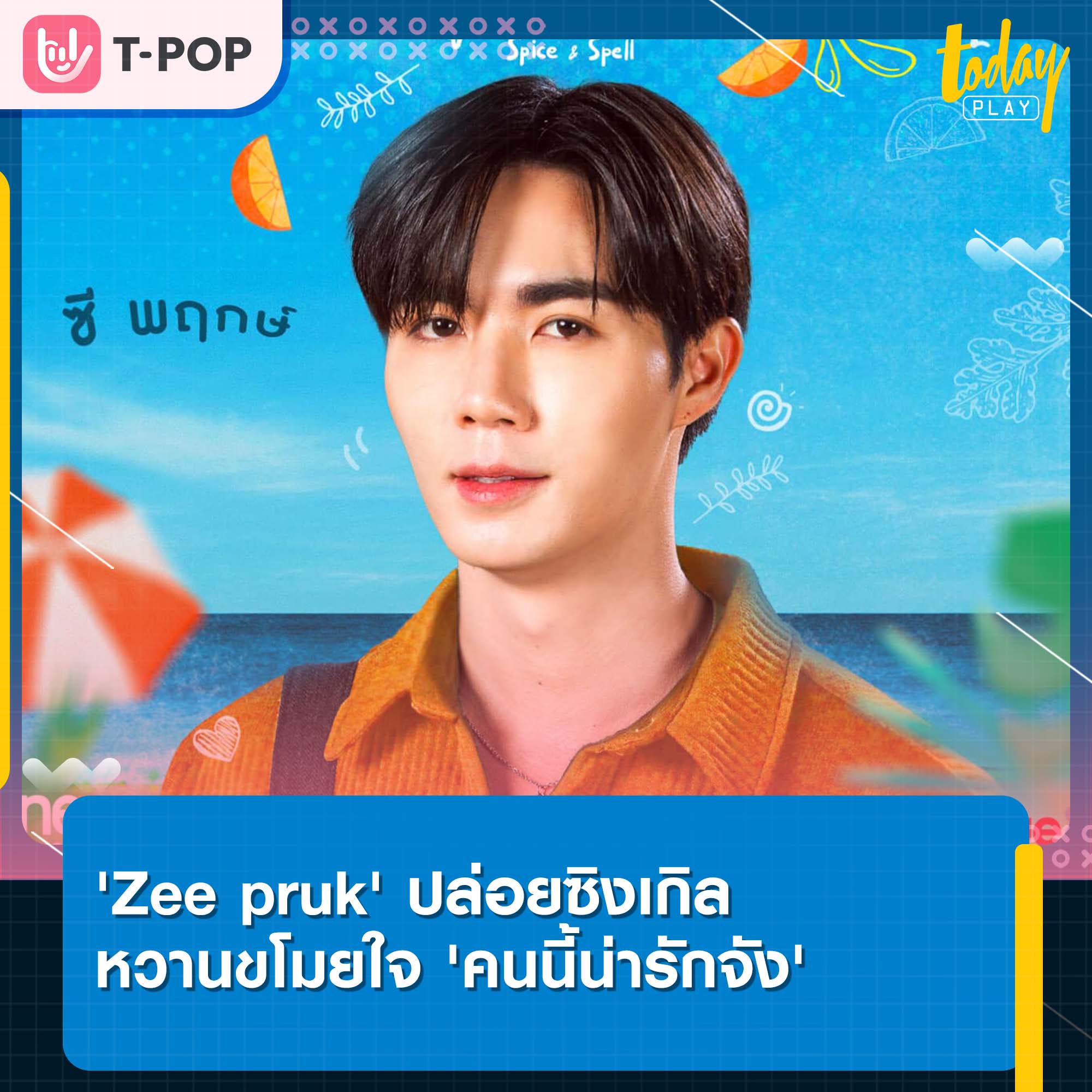 ‘Zee Pruk’ ปล่อยซิงเกิล ‘คนนี้น่ารักจัง’ ผลงานเพลงประกอบซีรีส์ ‘สูตรลับขโมยใจ Spice and Spell’