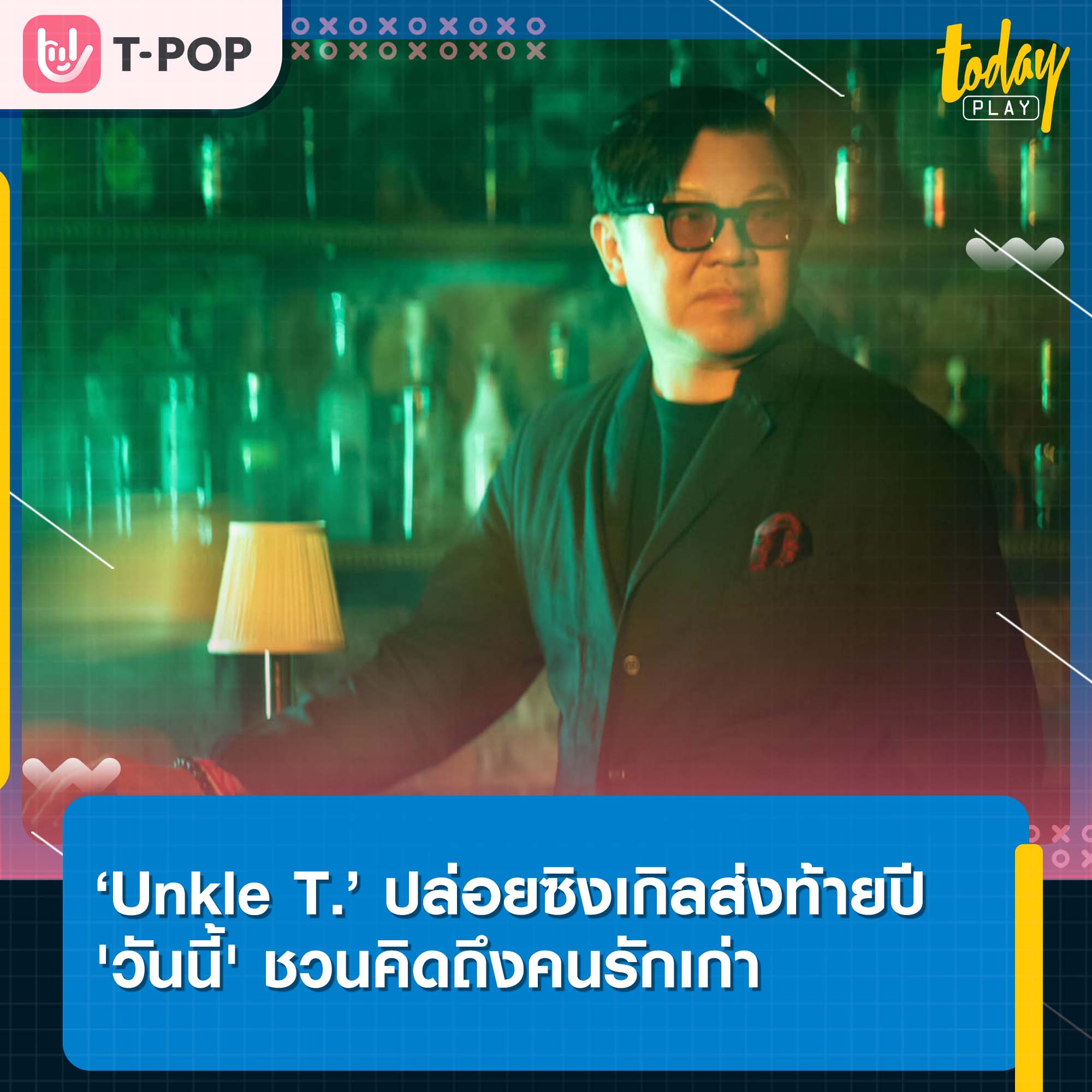 ‘Unkle T’ บิ๊กบอสจากค่ายเพลง ‘Spicy Disc’ ปล่อยซิงเกิลสุดพิเศษส่งท้ายปี ‘วันนี้’