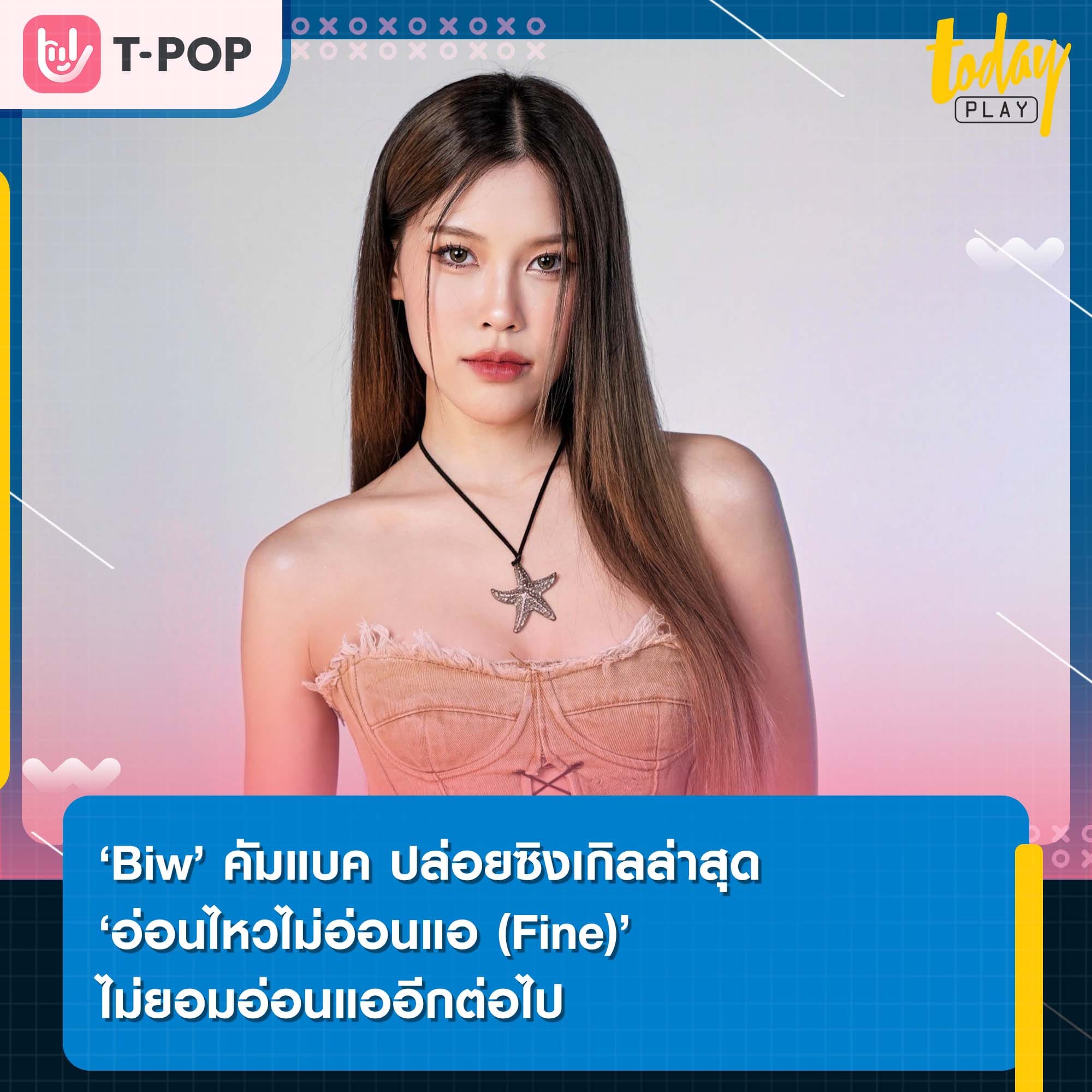 อ่อนไหวอย่างเดียวก็พอ ไม่ต้องอ่อนแอไปด้วยหรอก ‘Biw’ ปล่อยซิงเกิล ‘อ่อนไหวไม่อ่อนแอ (Fine)’