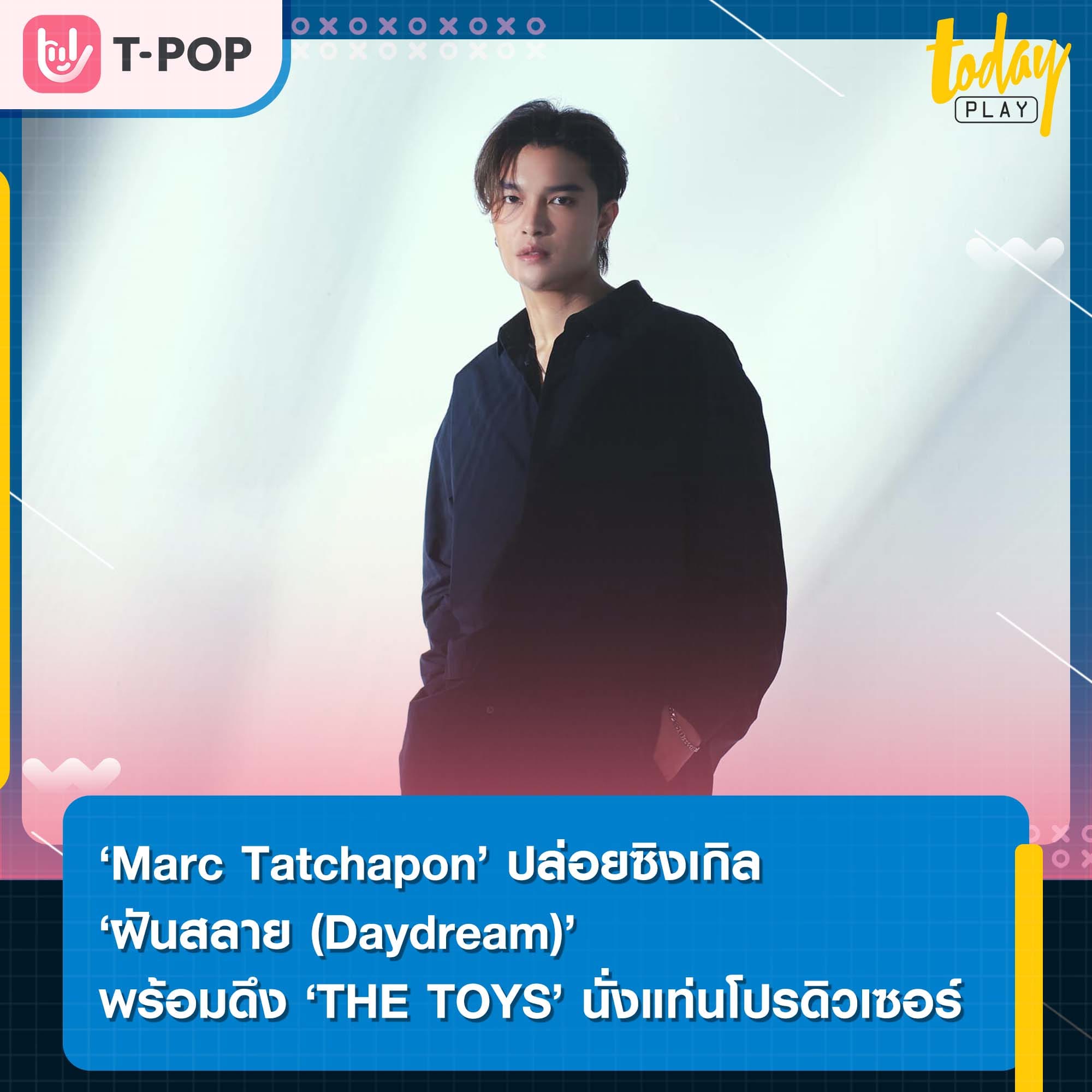 ตอกย้ำความเจ็บช้ำของคนไม่มูฟออนไปกับซิงเกิล ‘ฝันสลาย (Daydream)’ ซิงเกิลใหม่จาก ‘Marc Tatchapon’ ทีได้ ‘THE TOYS’ นั่งแท่นโปรดิวเซอร์