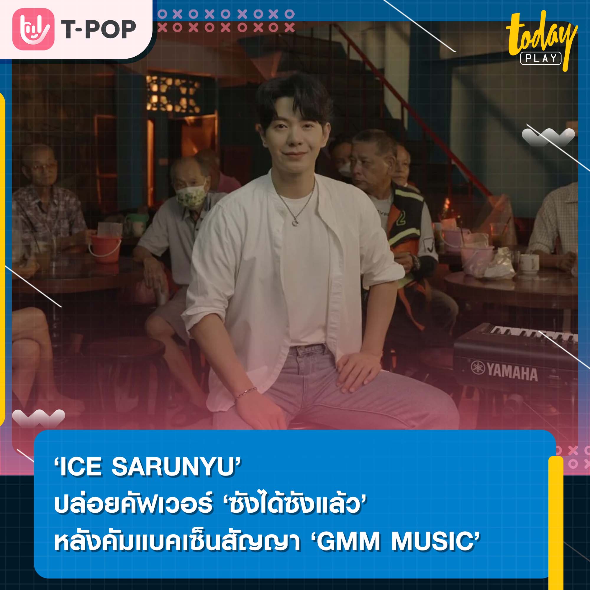 ‘ICE SARUNYU’ คัมแบคเซ็นสัญญา ‘GMM MUSIC’ พร้อมปล่อยคัฟเวอร์ ‘ซังได้ซังแล้ว’