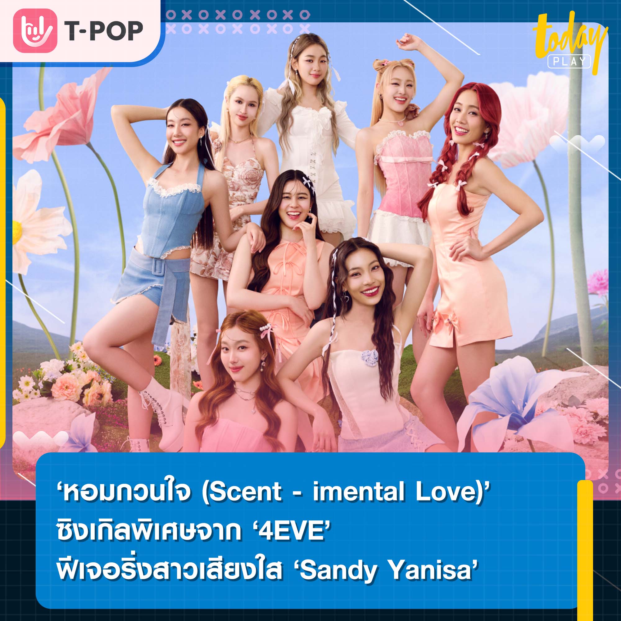 ‘หอมกวนใจ (Scent - imental Love)’ ซิงเกิลพิเศษจาก ‘4EVE’ ฟีเจอริ่งสาวเสียงใส ‘Sandy Yanisa’