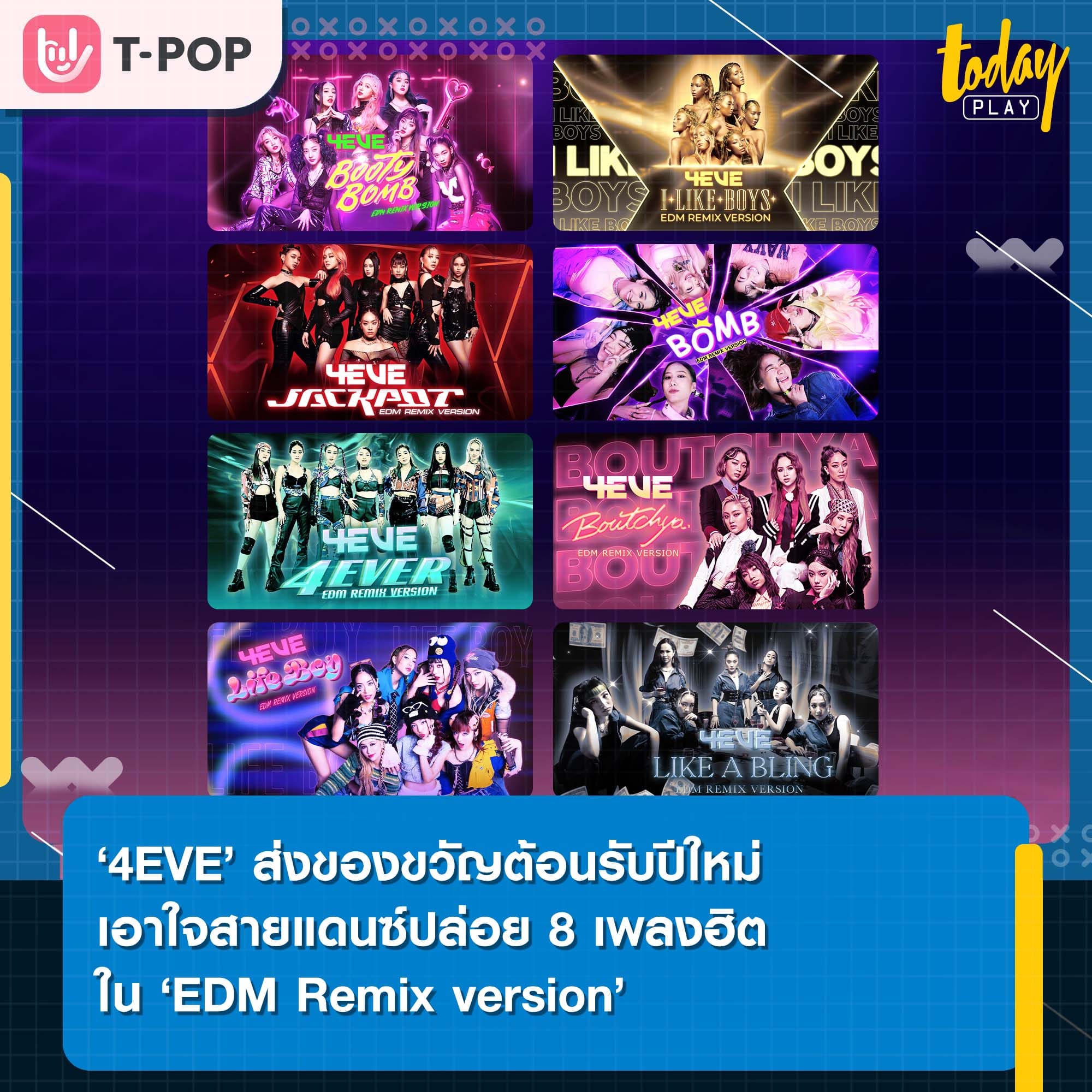 เอาใจสายแดนซ์ ‘4EVE’ ส่งของขวัญต้อนรับปีใหม่ ปล่อย 8 เพลงฮิตแจกความสนุก และความสุข ใน ‘EDM Remix version’