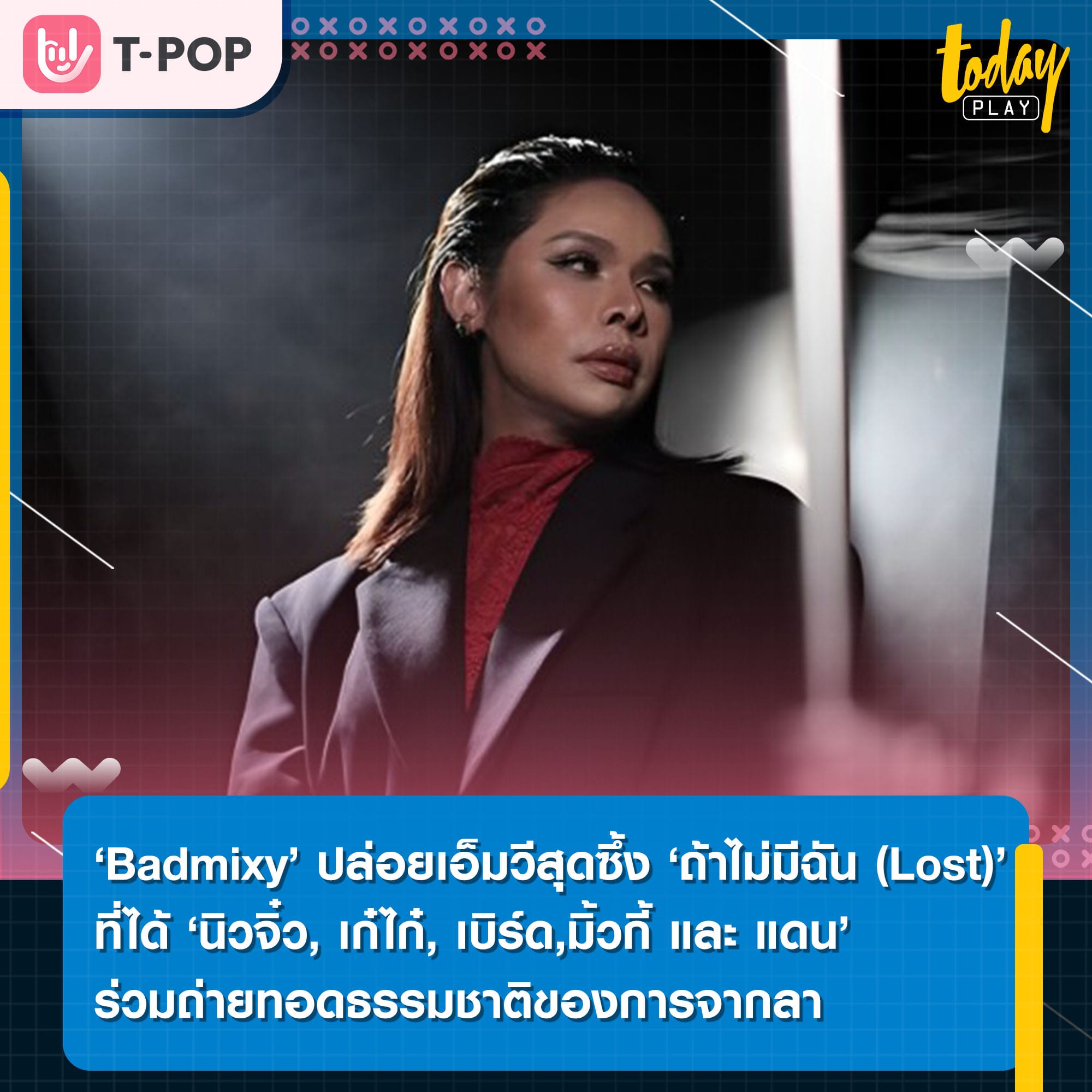 ‘Badmixy’ ปล่อยเอ็มวีสุดซึ้ง ‘ถ้าไม่มีฉัน (Lost)’ ที่ได้ ‘นิวจิ๋ว, เก๋ไก๋, เบิร์ด, มิ้วกี้ และ แดน’ ร่วมถ่ายทอดธรรมชาติของการจากลา