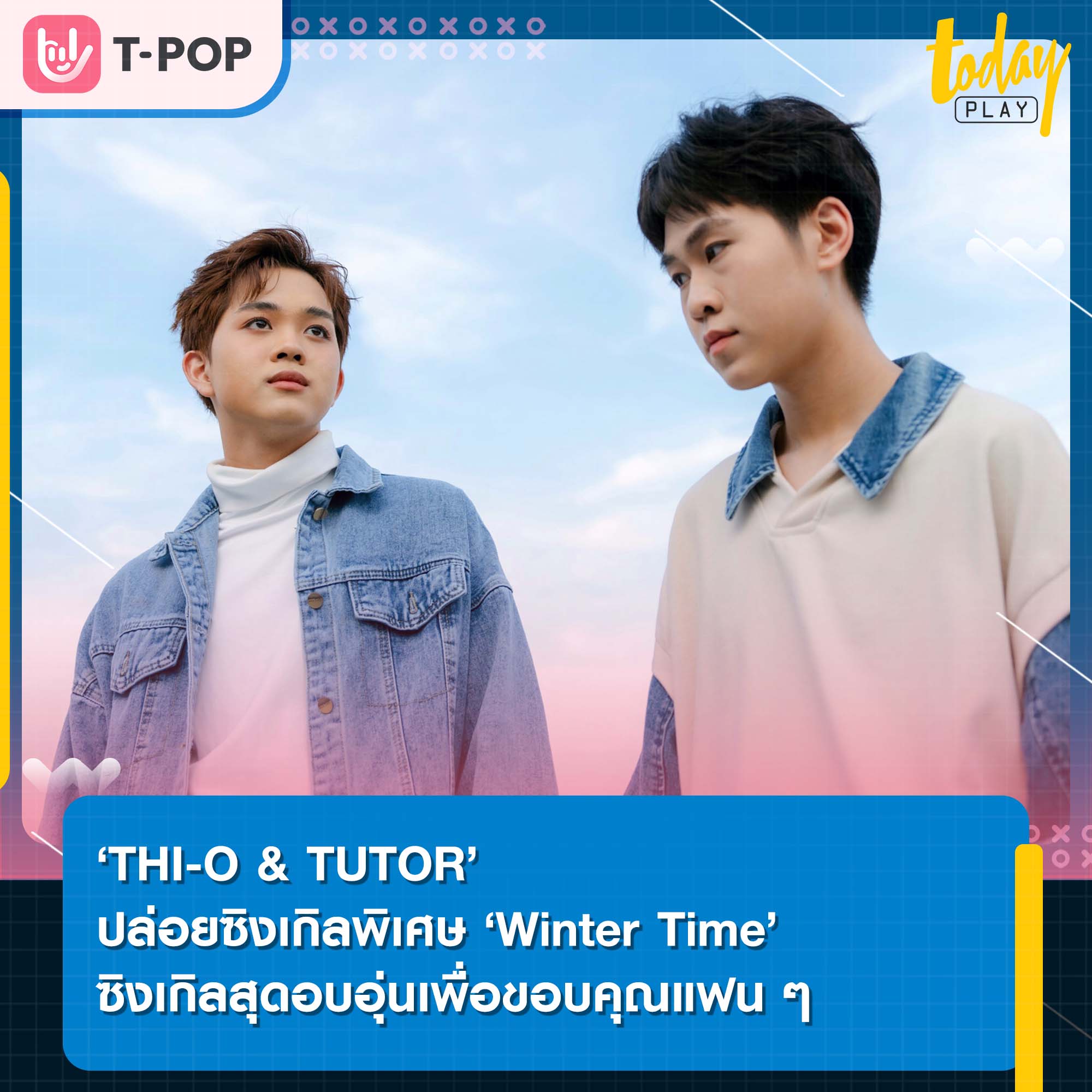 ‘THI-O & TUTOR’ ปล่อยซิงเกิลพิเศษ ‘Winter Time’ ซิงเกิลสุดอบอุ่นเพื่อขอบคุณแฟน ๆ