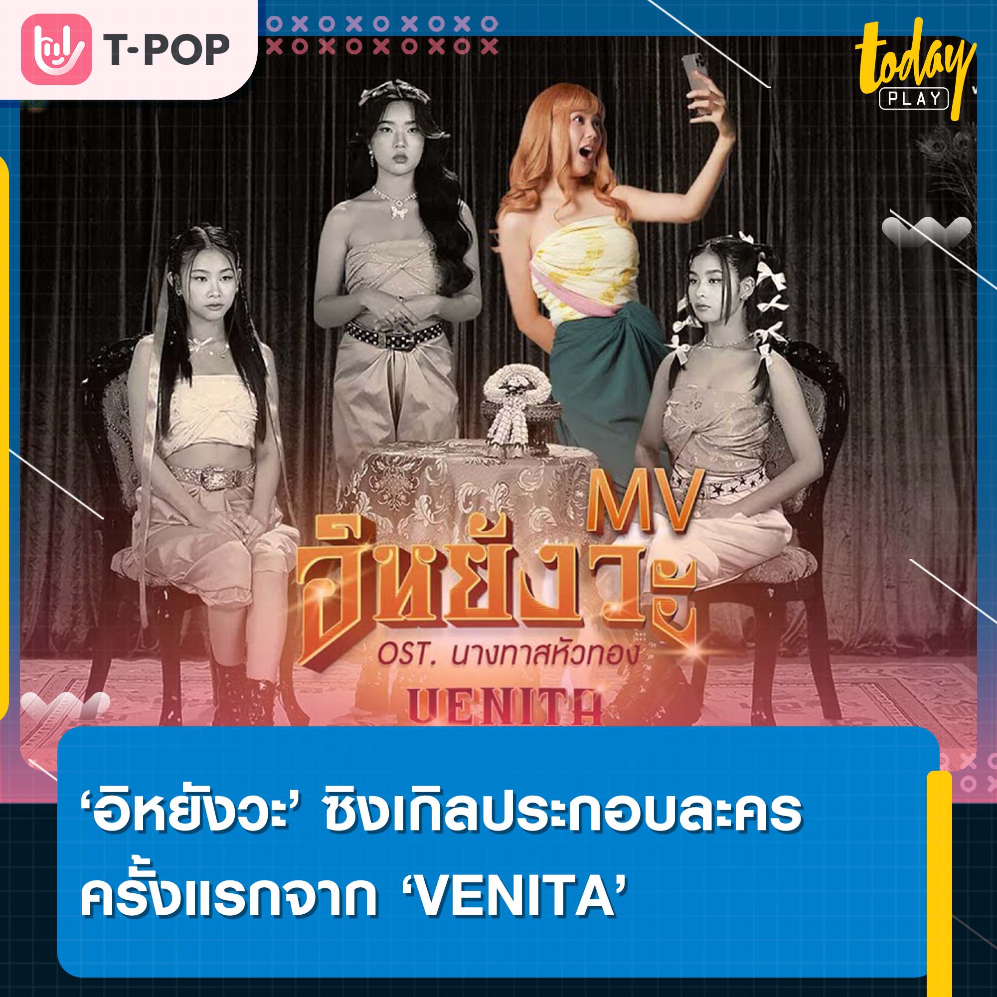 ‘VENITA’ ปล่อยซิงเกิลสุดน่ารัก ‘อิหยังวะ’ เพลงประกอบละคร ‘นางทาสหัวทอง’