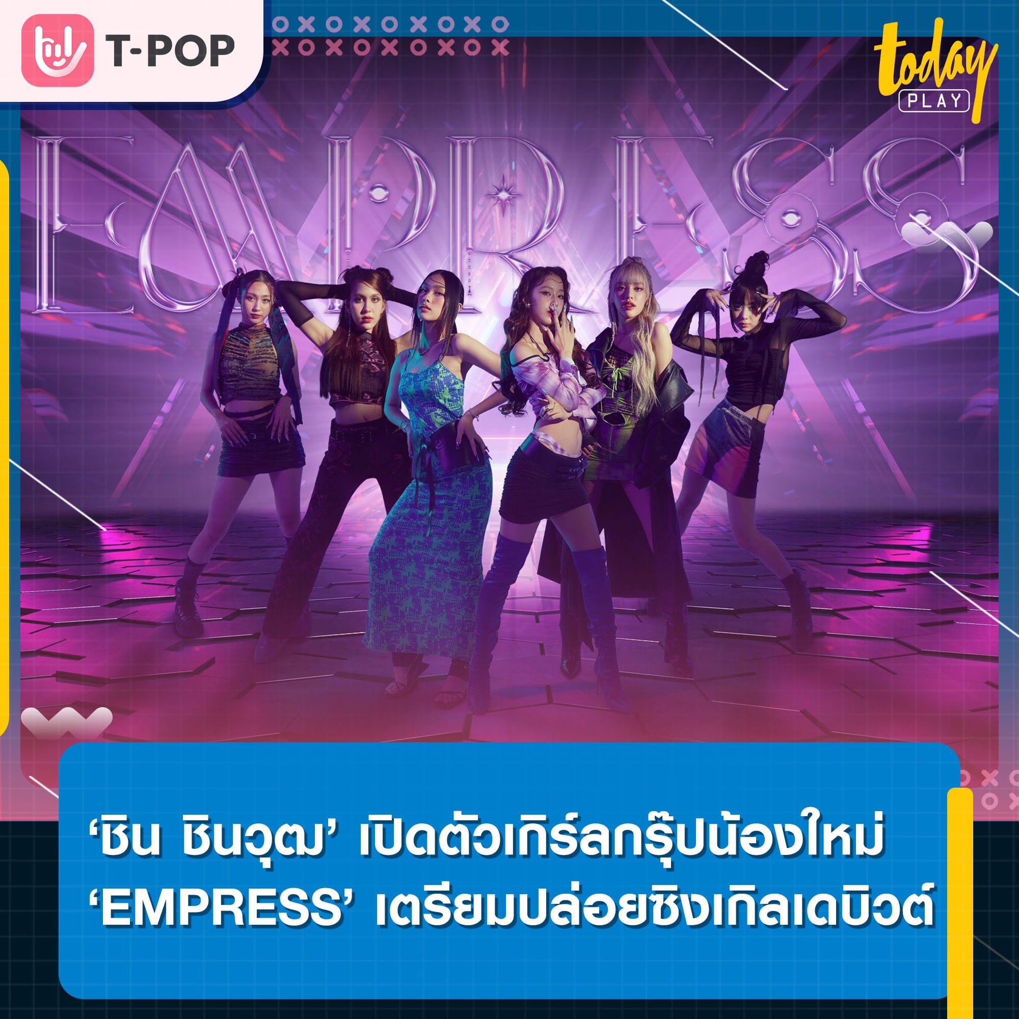 ‘ชิน ชินวุฒ’ เปิดตัวเกิร์ลกรุ๊ปน้องใหม่ ‘EMPRESS’ ภายใต้ค่าย ‘Rising Entertainment’ เตรียมปล่อยซิงเกิลเดบิวต์เร็ว ๆ นี้