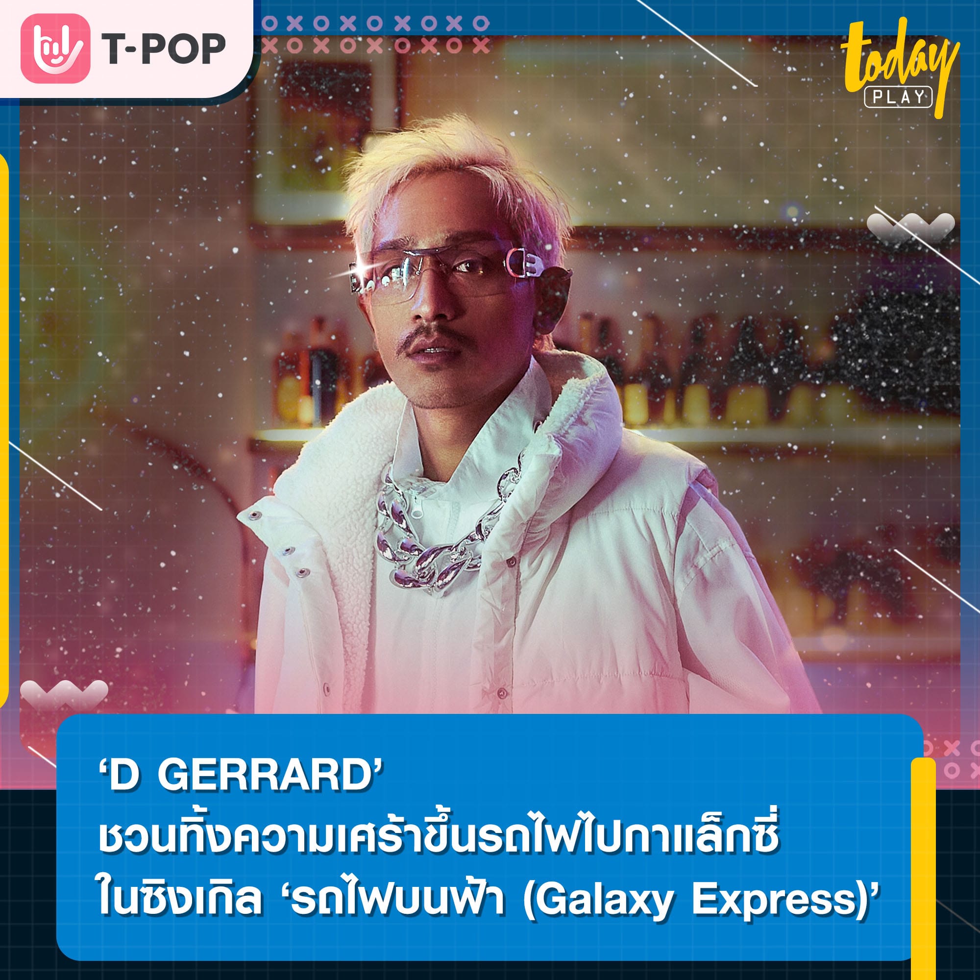 ‘D GERRARD’ รับหน้าที่เป็นไกด์พาทัวร์กาแล็กซี่ ในซิงเกิล ‘รถไฟบนฟ้า (Galaxy Express)’