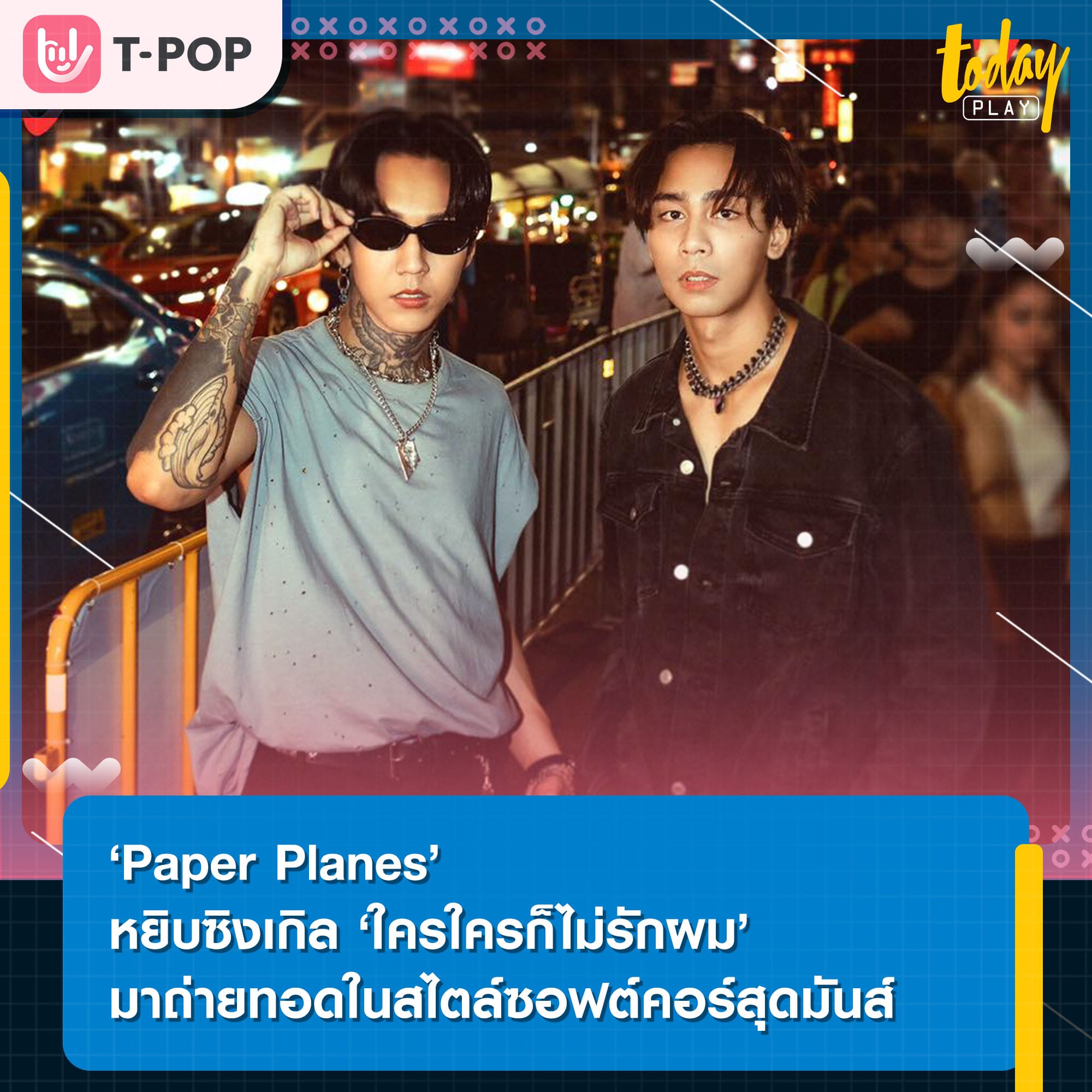 ‘Paper Planes’ หยิบซิงเกิล ‘ใครใครก็ไม่รักผม’ มาถ่ายทอดในสไตล์ซอฟต์คอร์สุดมันส์ ผ่านโปรเจกต์ ‘ซนซน 40 ปี GMM GRAMMY’