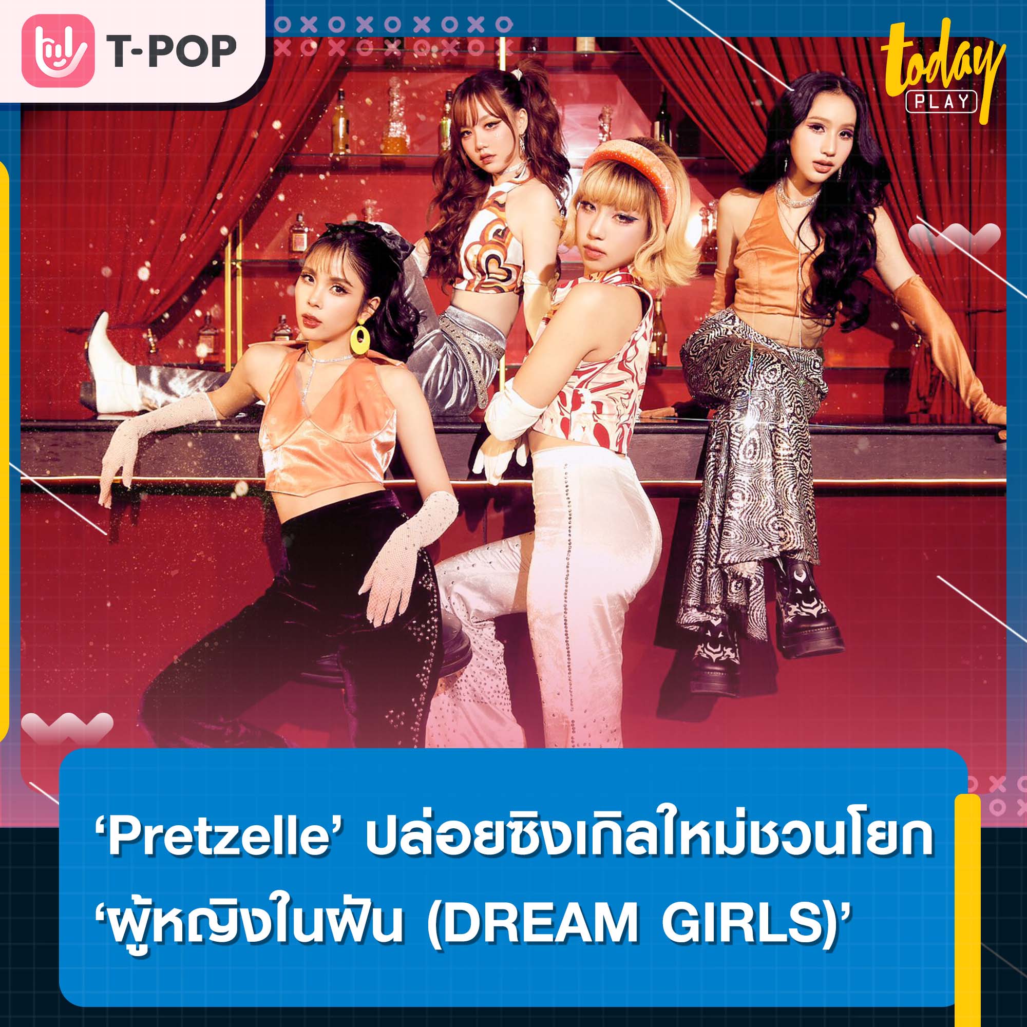 ‘Pretzelle’ พร้อม! ชวนโยกไปกับซิงเกิลใหม่สไตล์เรโทร ดิสโก้ ‘ผู้หญิงในฝัน (DREAM GIRLS)’