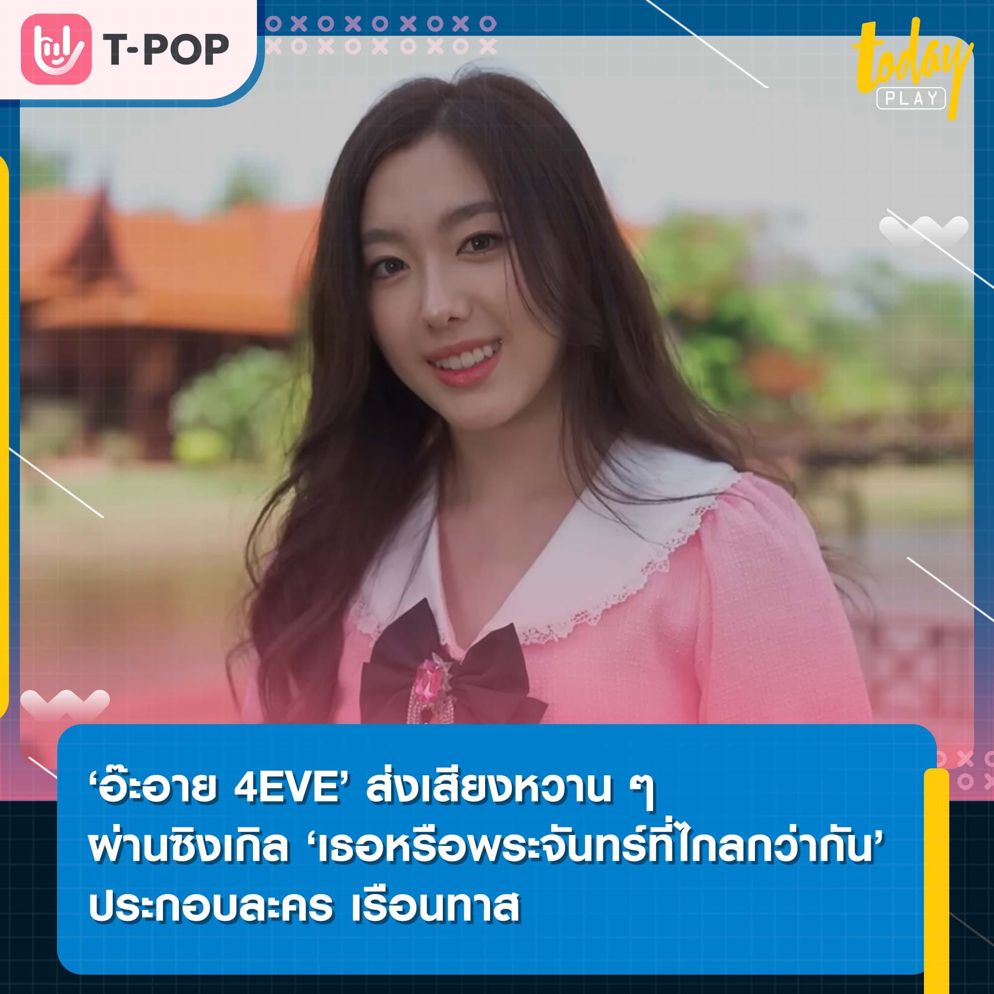 ‘อ๊ะอาย 4EVE’ ส่งเสียงหวาน ๆ ผ่านซิงเกิลใหม่ ‘เธอหรือพระจันทร์ที่ไกลกว่ากัน’ ประกอบละคร เรือนทาส