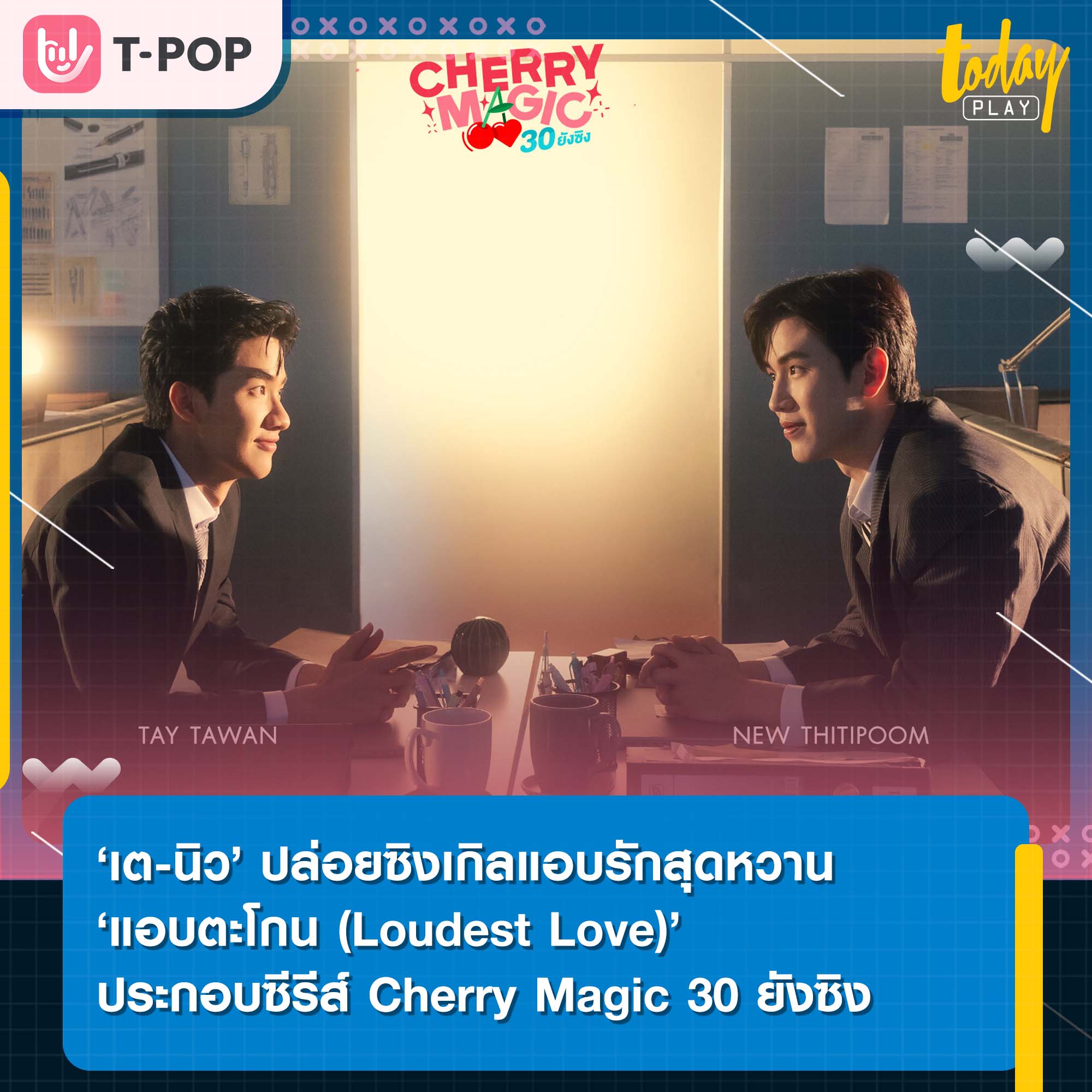 ‘เต-นิว’ ปล่อยซิงเกิลแอบรักสุดหวาน ‘แอบตะโกน (Loudest Love)’ เพลงประกอบซีรีส์ Cherry Magic 30 ยังซิง