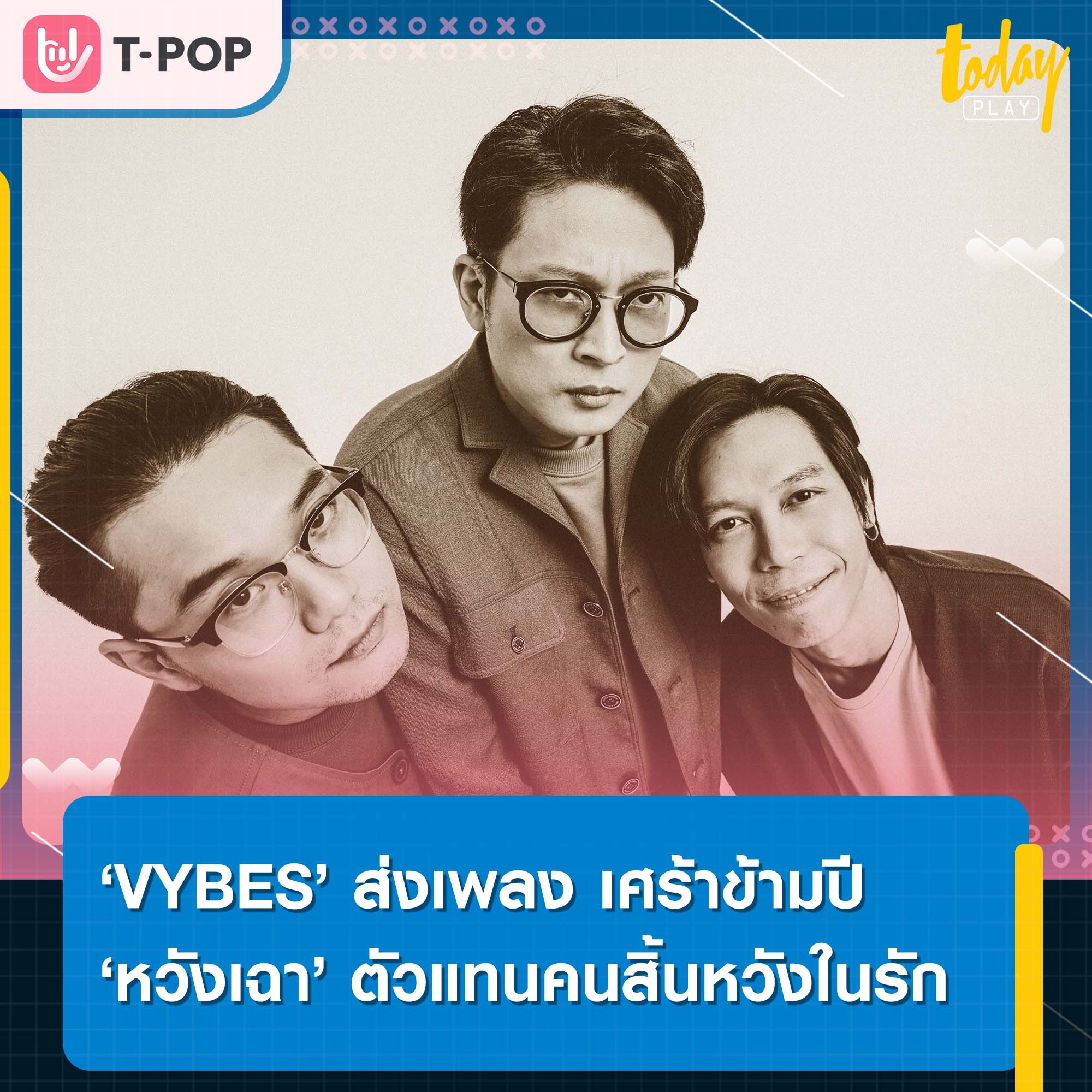 ‘VYBES’ ส่งเพลง เศร้าข้ามปี ‘หวังเฉา (Wang Chao)’ ตัวแทนคนสิ้นหวังในรัก