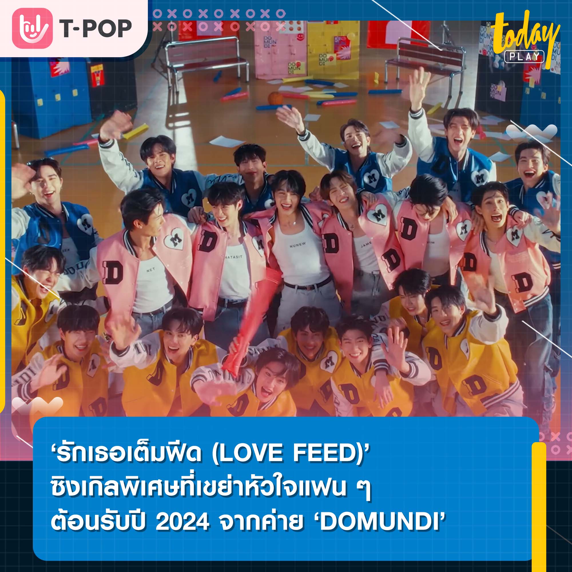 ‘รักเธอเต็มฟีด (LOVE FEED)’ ซิงเกิลพิเศษที่เขย่าหัวใจแฟน ๆ ต้อนรับปี 2024 จากค่าย ‘DOMUNDI’