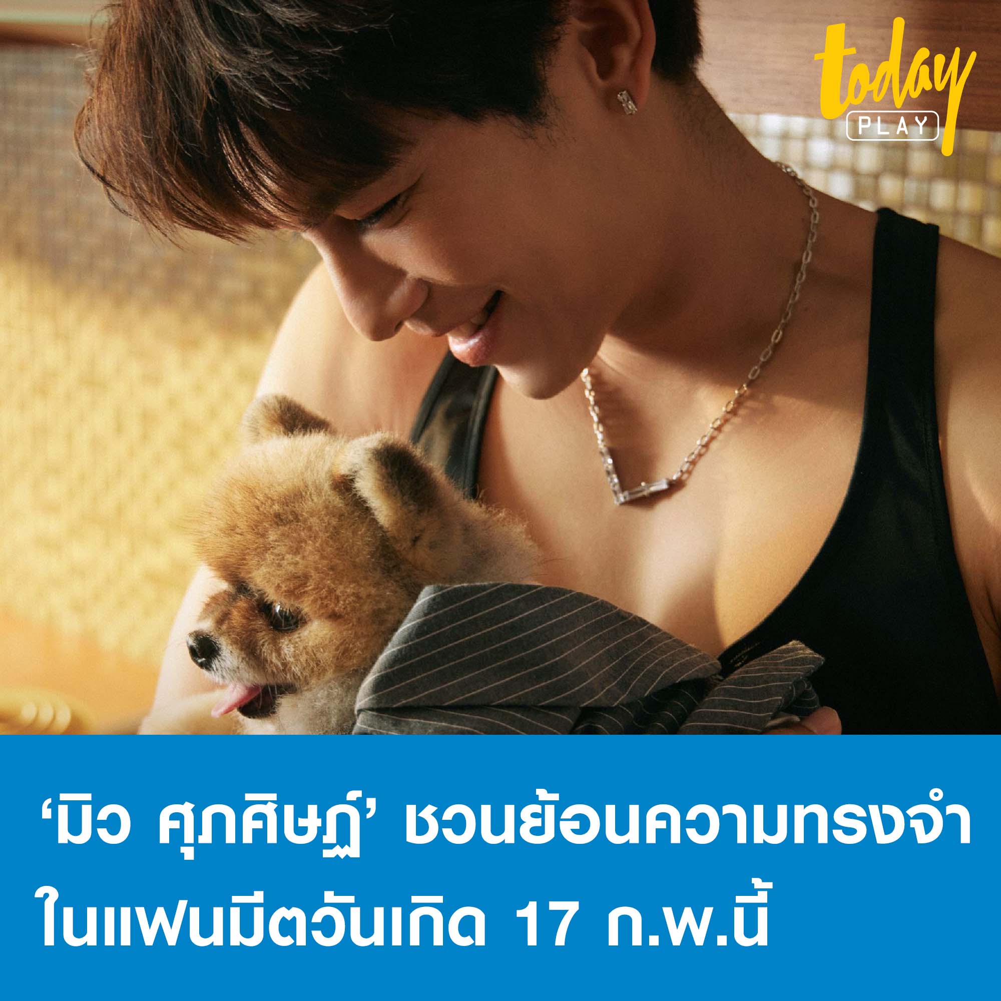 ‘มิว ศุภศิษฏ์’ ชวนแฟนคลับย้อนความทรงจำใน ‘Mew Mories Special B Day With You’ 17 ก.พ. นี้