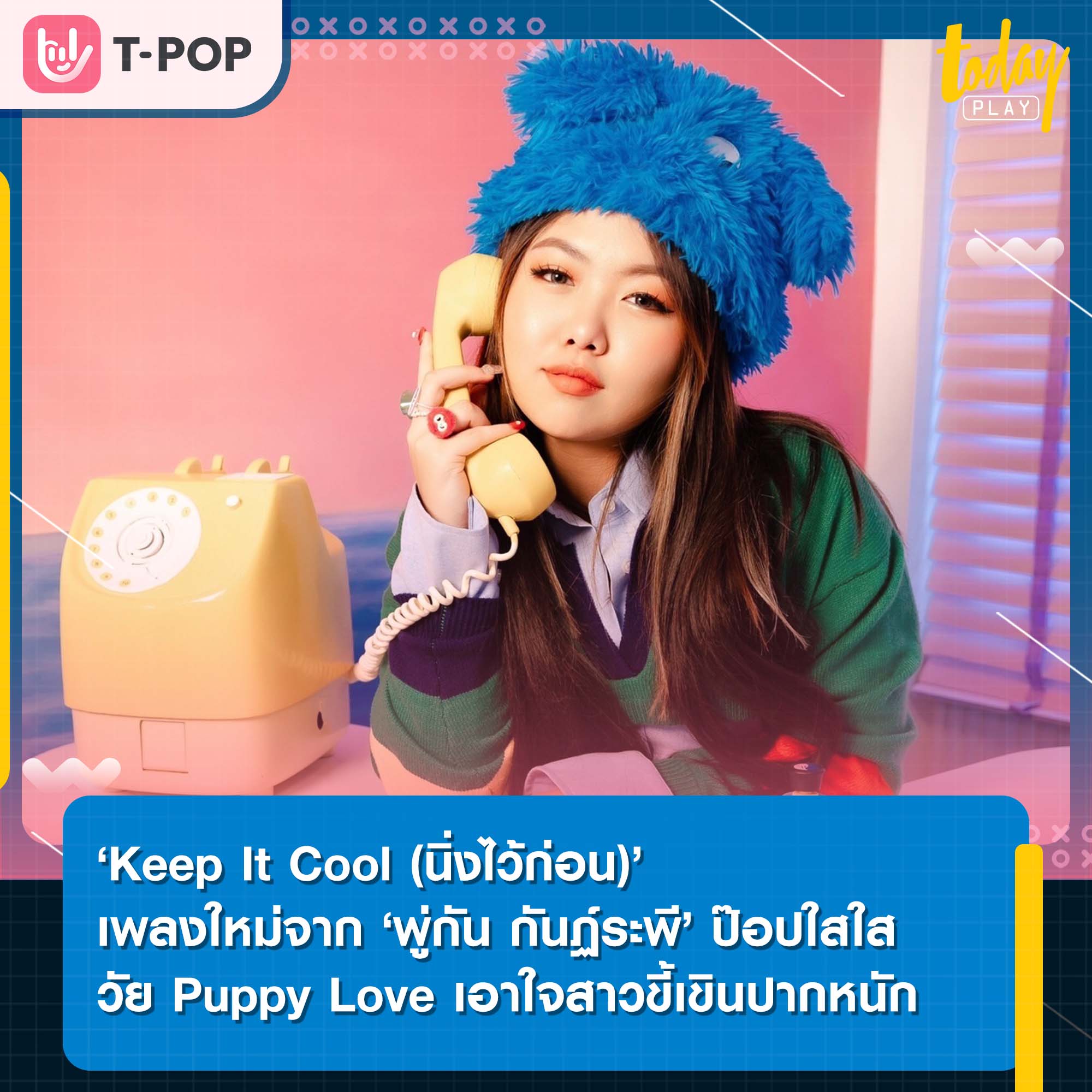 ‘Keep It Cool (นิ่งไว้ก่อน)’ เพลงใหม่จาก ‘พู่กัน กันฏ์ระพี พิริยพูล’ ป๊อปใสใสวัย Puppy Love เอาใจสาวขี้เขินปากหนัก